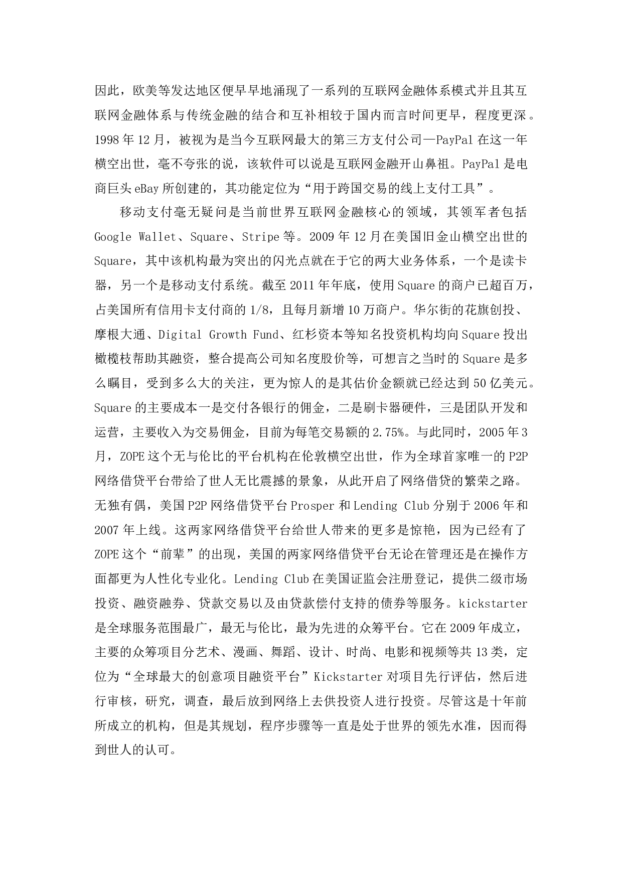 互联网金融对传统金融的影响-11222字.docx 第5页