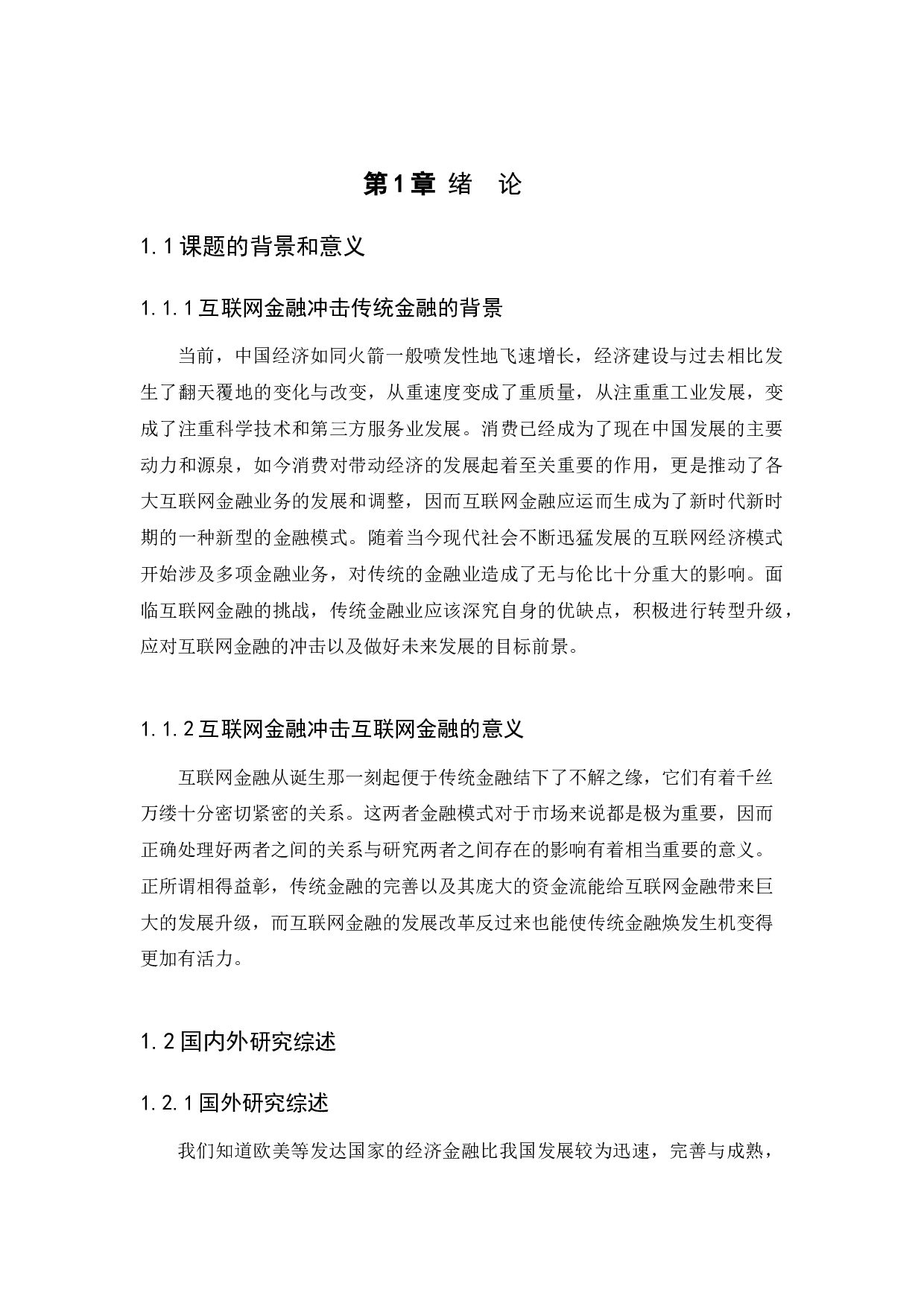 互联网金融对传统金融的影响-11222字.docx 第4页