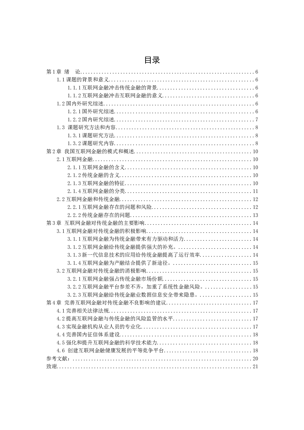 互联网金融对传统金融的影响-11222字.docx 第3页