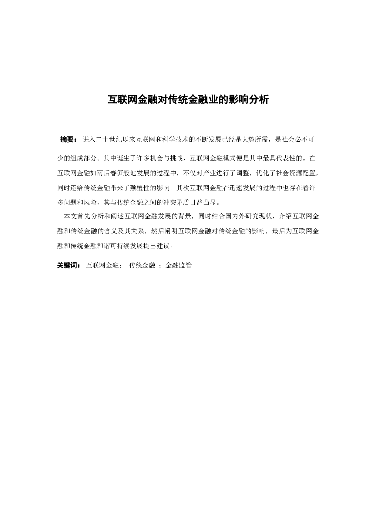 互联网金融对传统金融的影响-11222字.docx 第1页