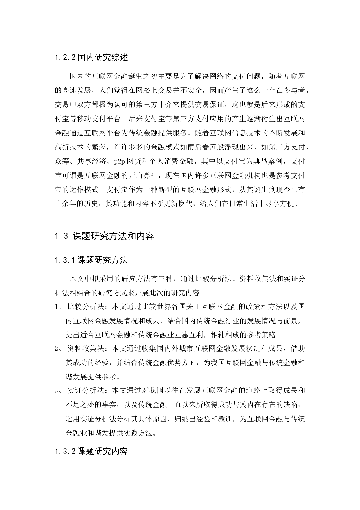 互联网金融对传统金融的影响-11222字.docx 第6页