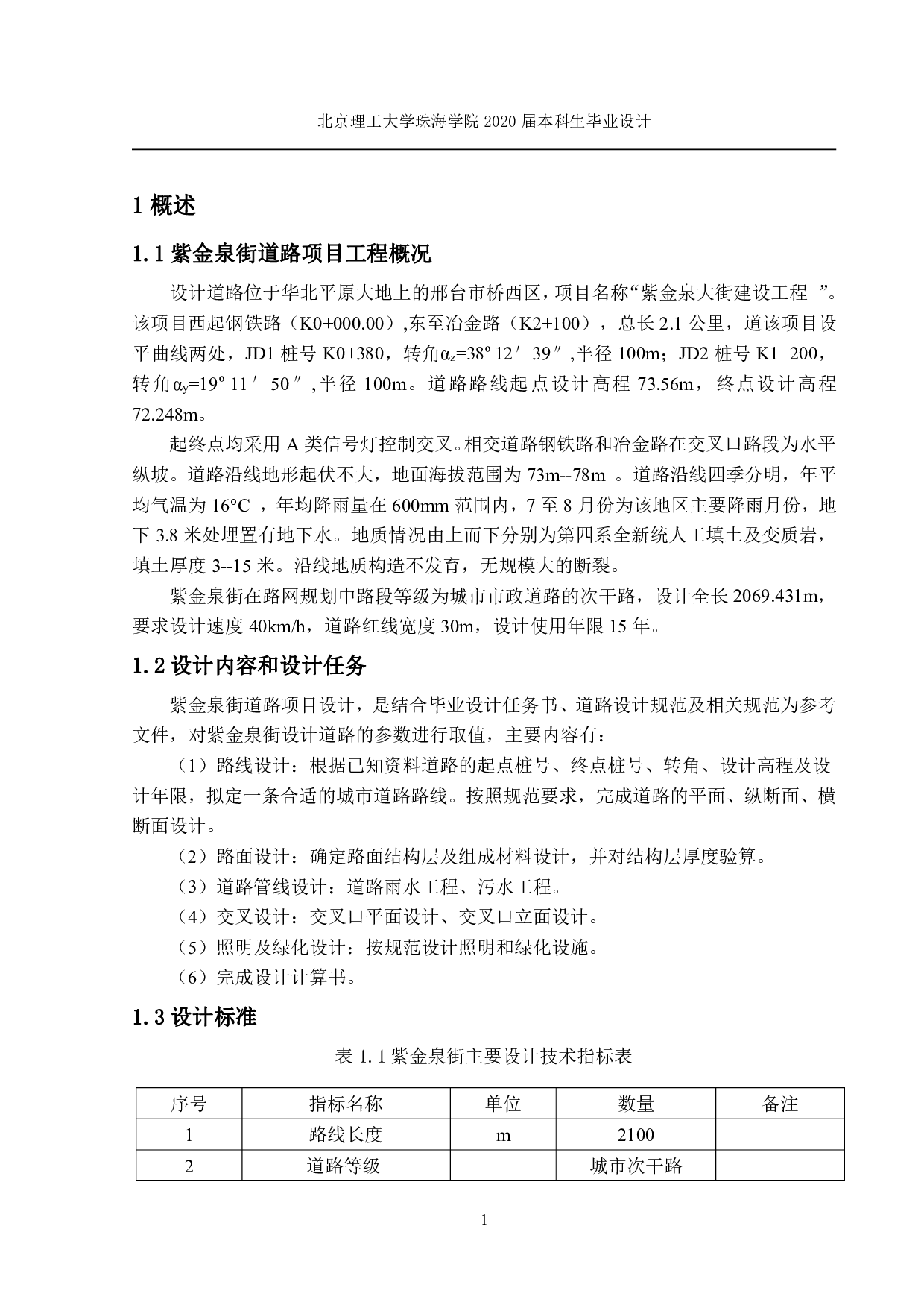 河北省邢台市桥西区紫金泉街设计-2065字.pdf 第1页