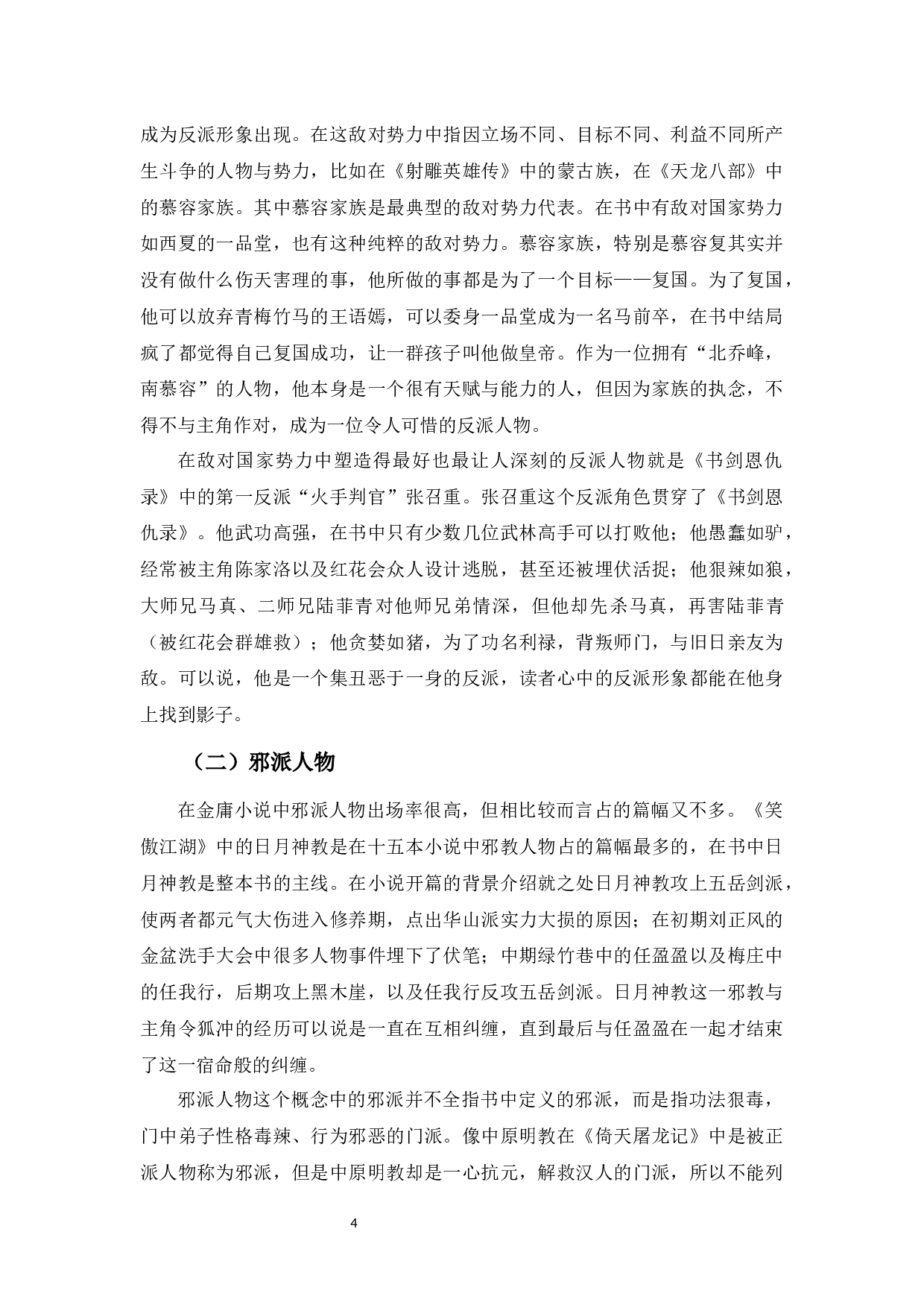 金庸小说中反派人物塑造分析-8849字.docx 第7页