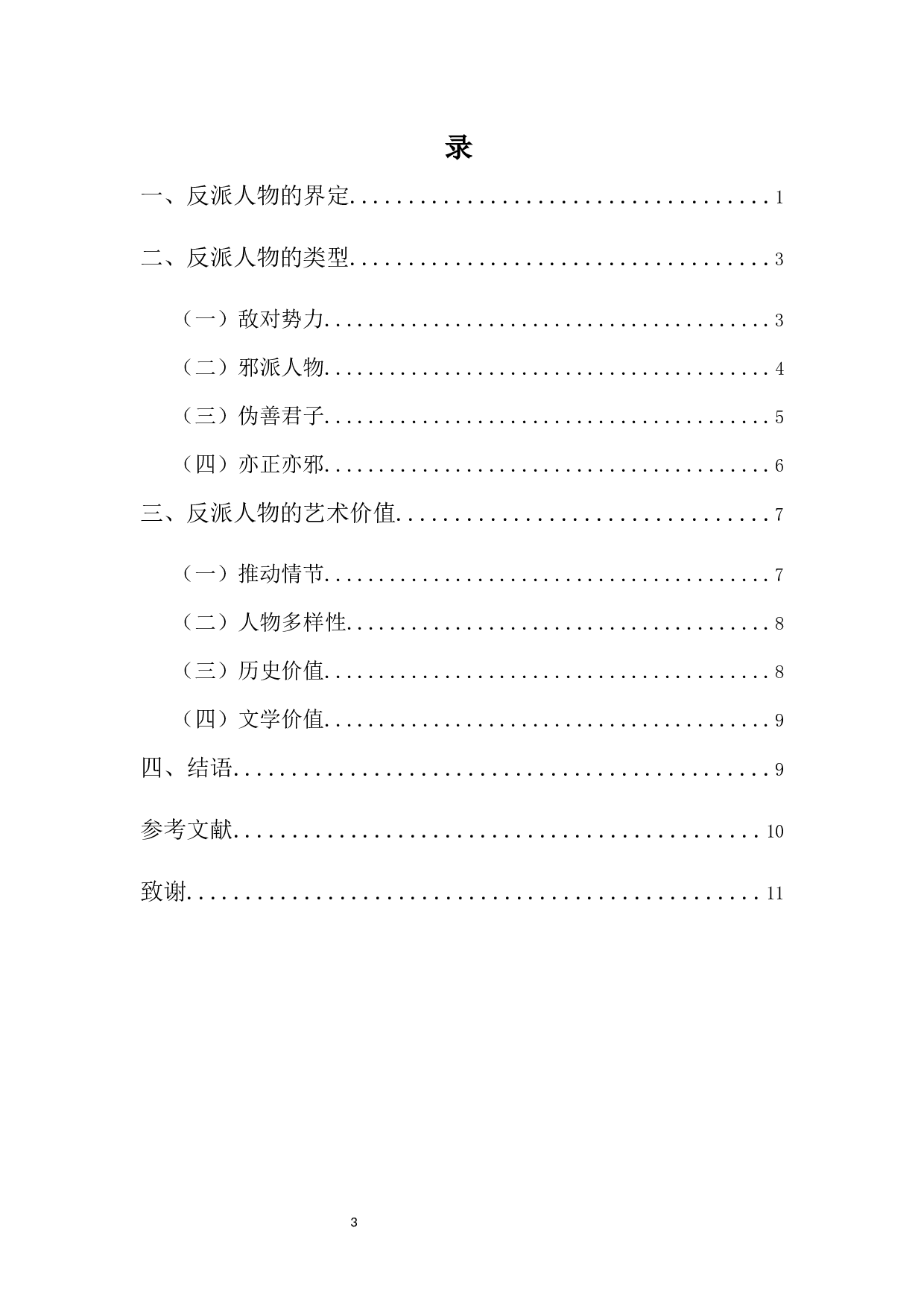 金庸小说中反派人物塑造分析-8849字.docx 第3页