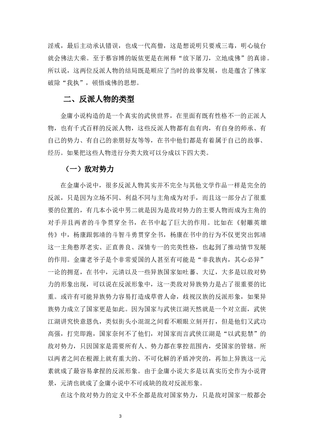 金庸小说中反派人物塑造分析-8849字.docx 第6页