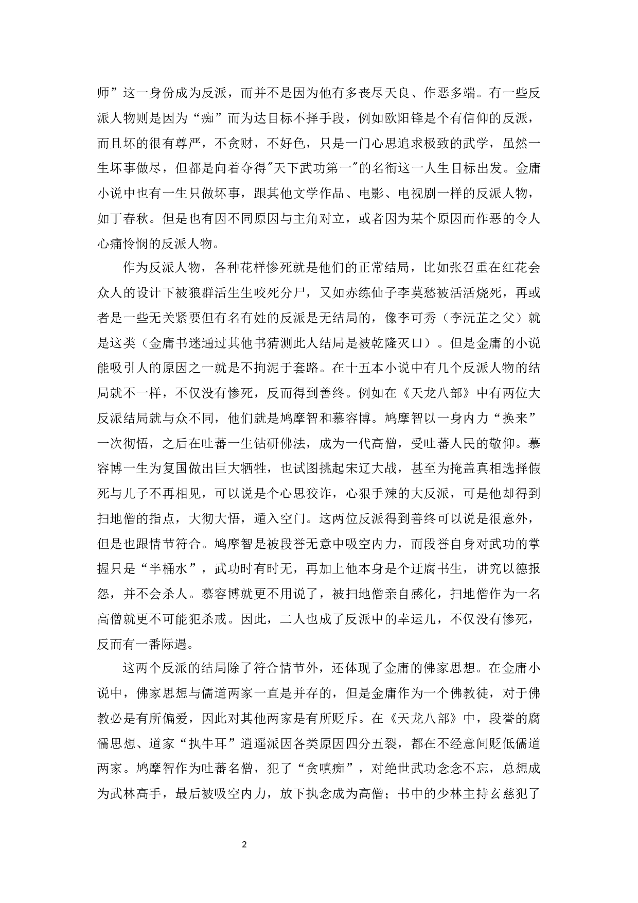 金庸小说中反派人物塑造分析-8849字.docx 第5页