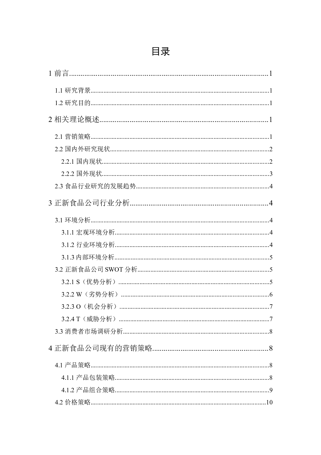 正新食品公司营销策略研究-12814字.docx 第1页