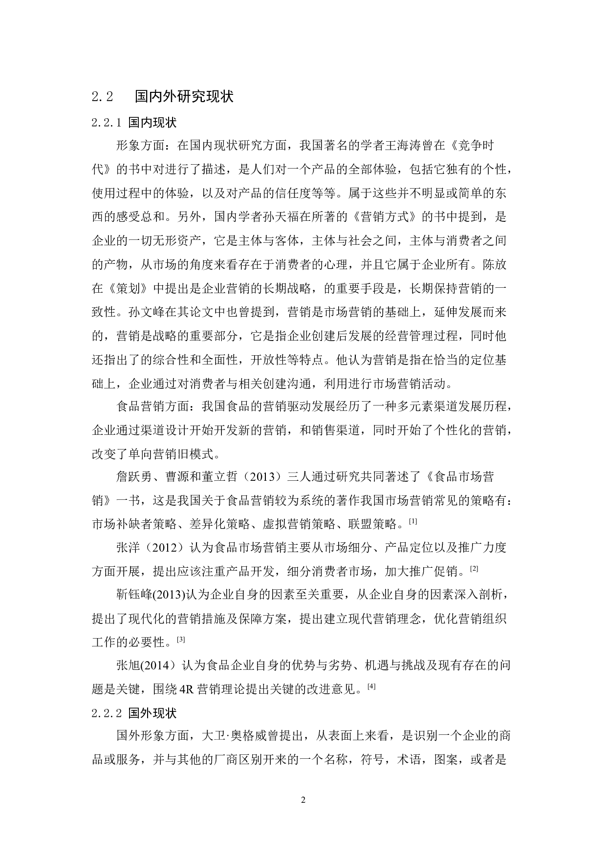 正新食品公司营销策略研究-12814字.docx 第8页