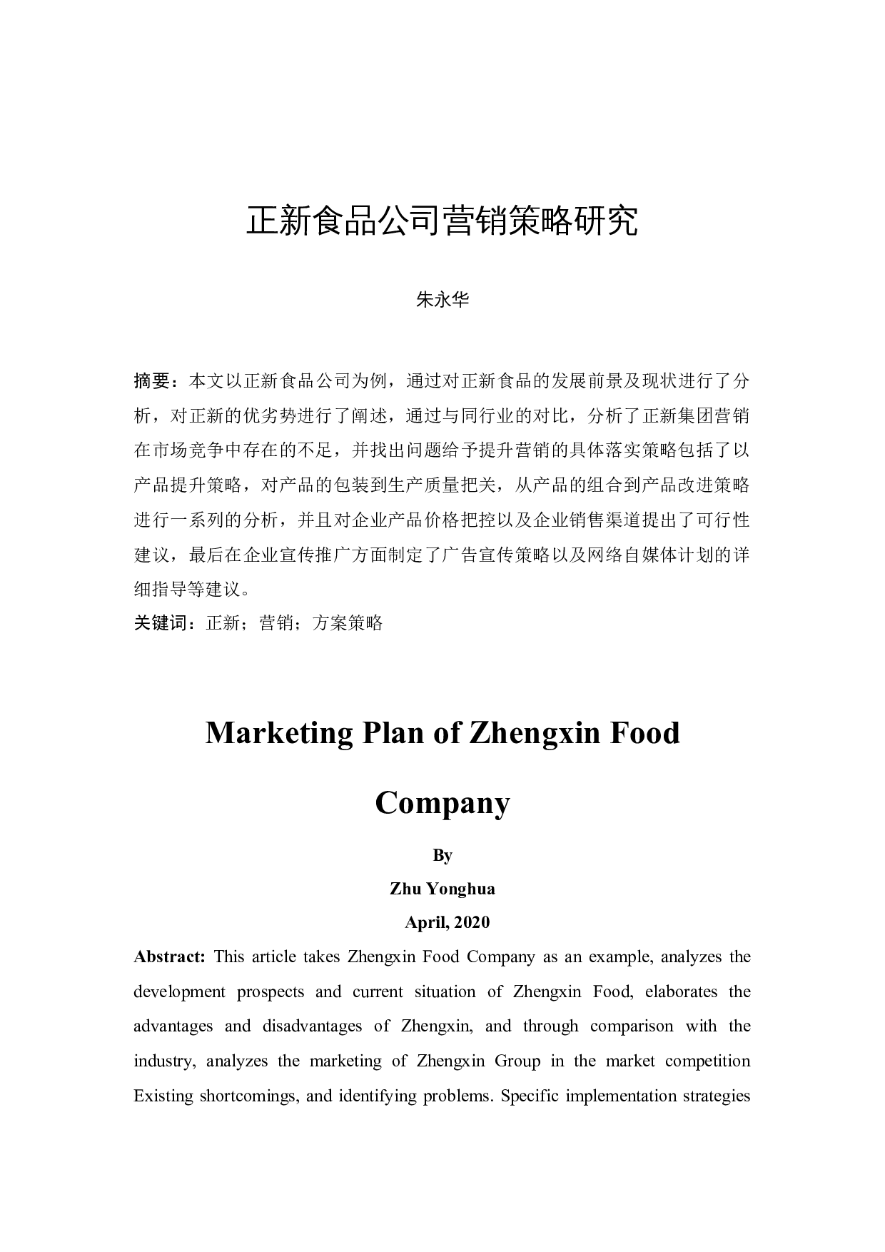 正新食品公司营销策略研究-12814字.docx 第4页