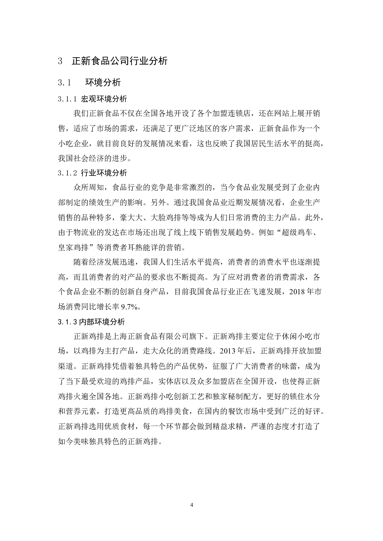 正新食品公司营销策略研究-12814字.docx 第10页