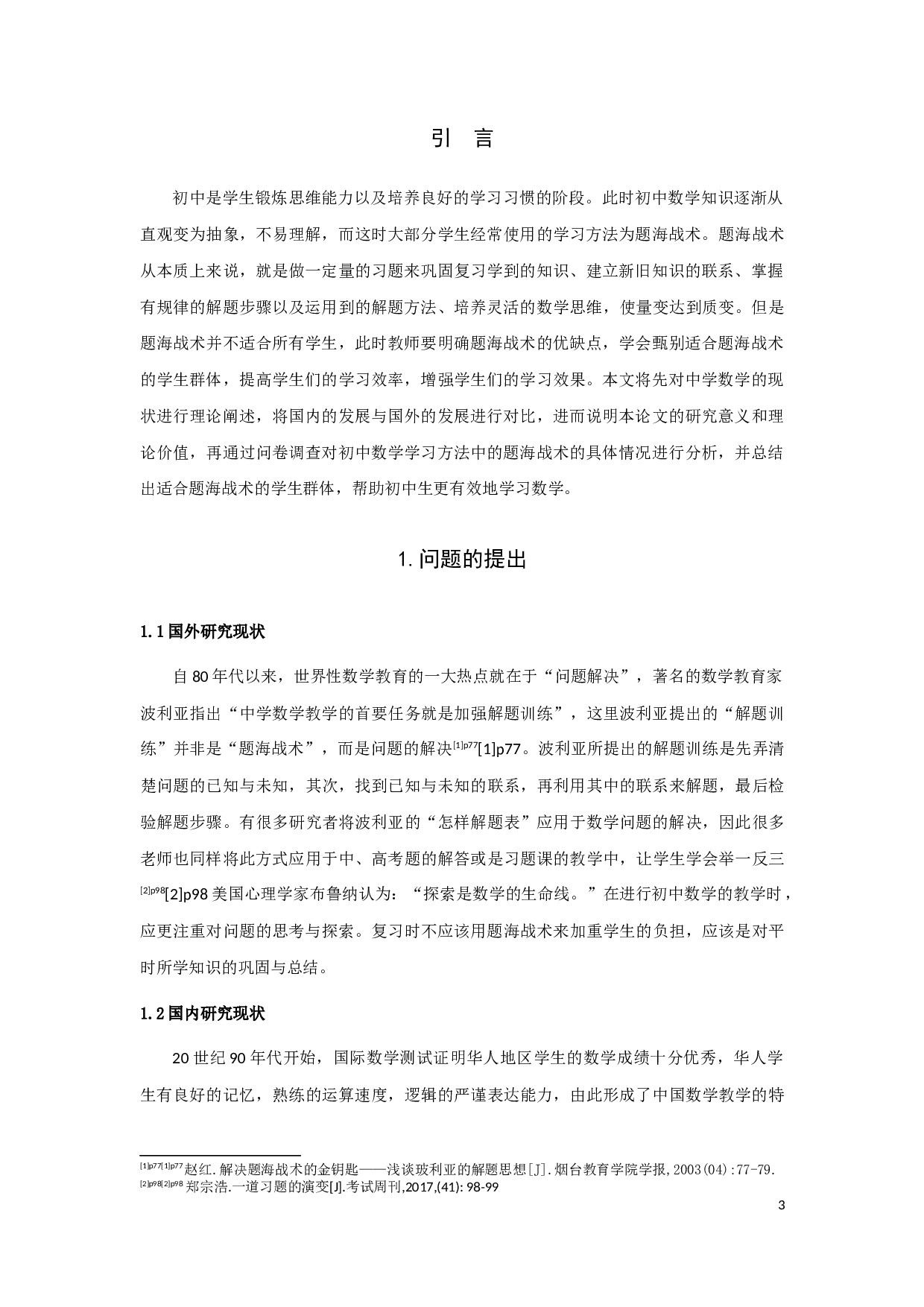 初中生数学题海战术的思考-9507字.docx 第3页