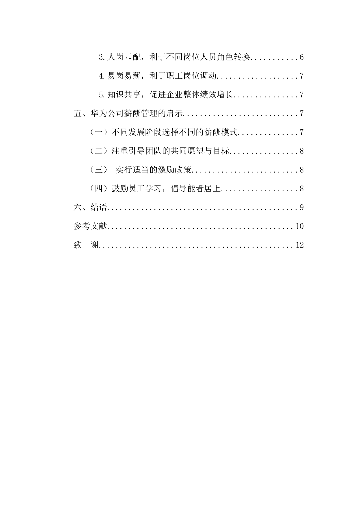 华为公司薪酬管理方案研究与设计-9982字.docx 第4页