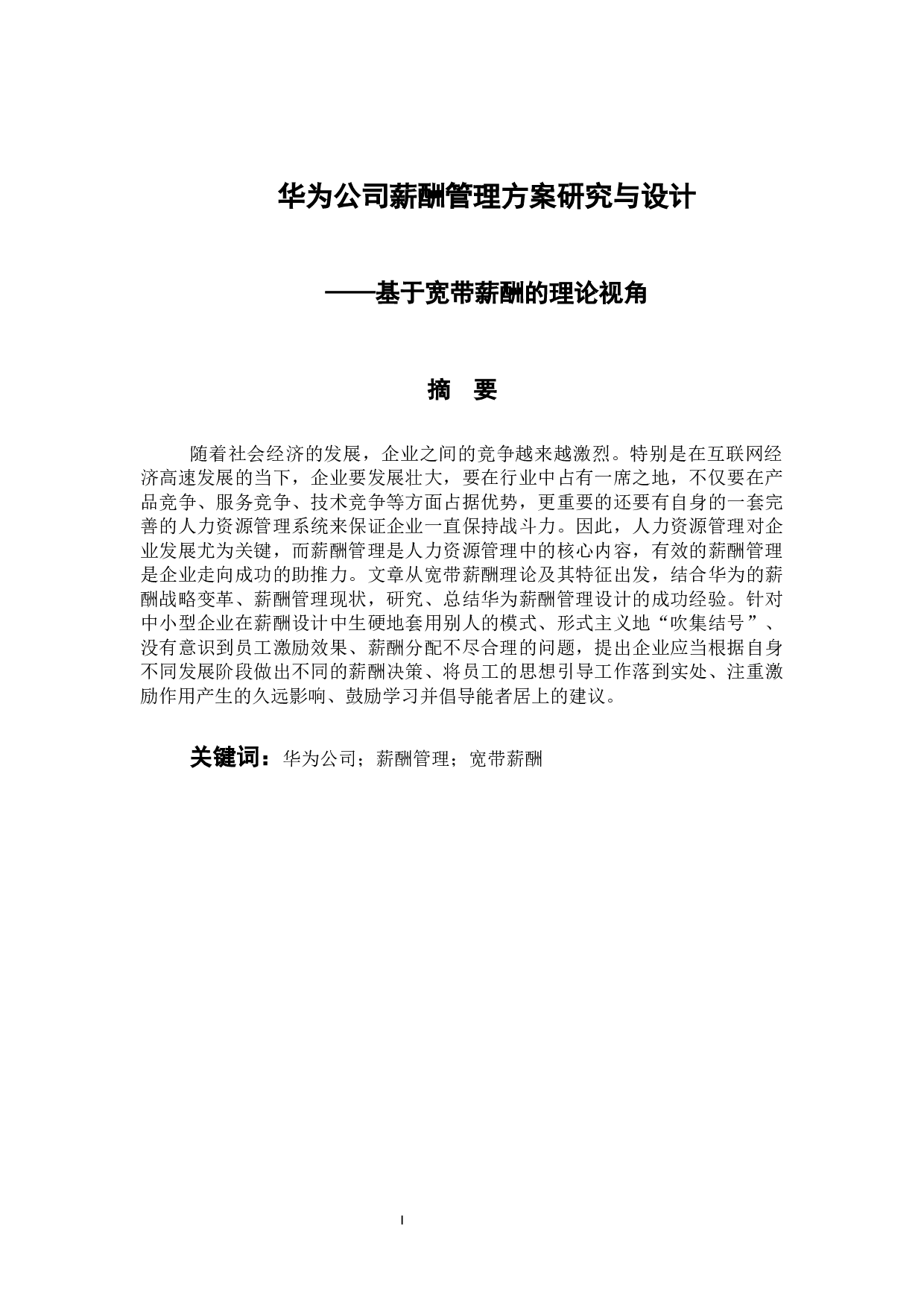 华为公司薪酬管理方案研究与设计-9982字.docx 第1页