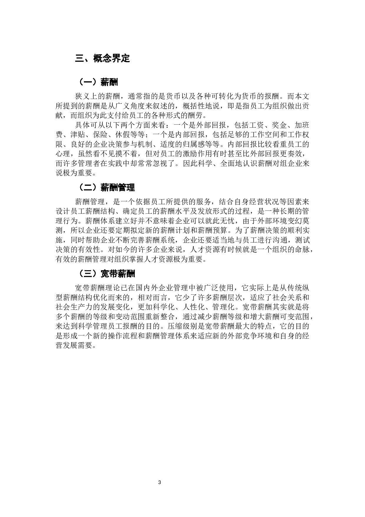 华为公司薪酬管理方案研究与设计-9982字.docx 第7页