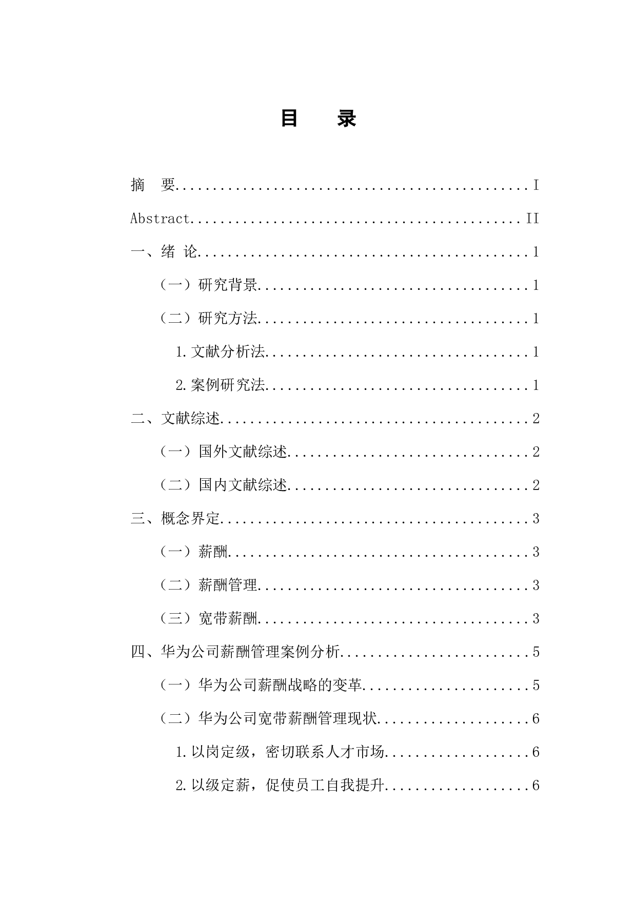 华为公司薪酬管理方案研究与设计-9982字.docx 第3页