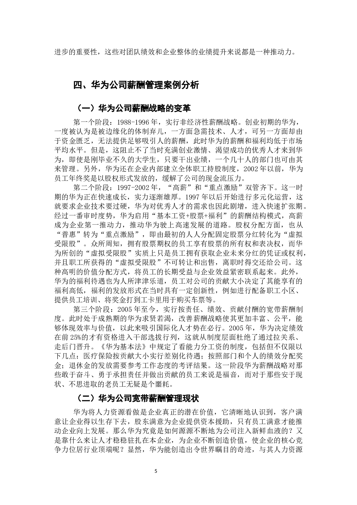 华为公司薪酬管理方案研究与设计-9982字.docx 第9页