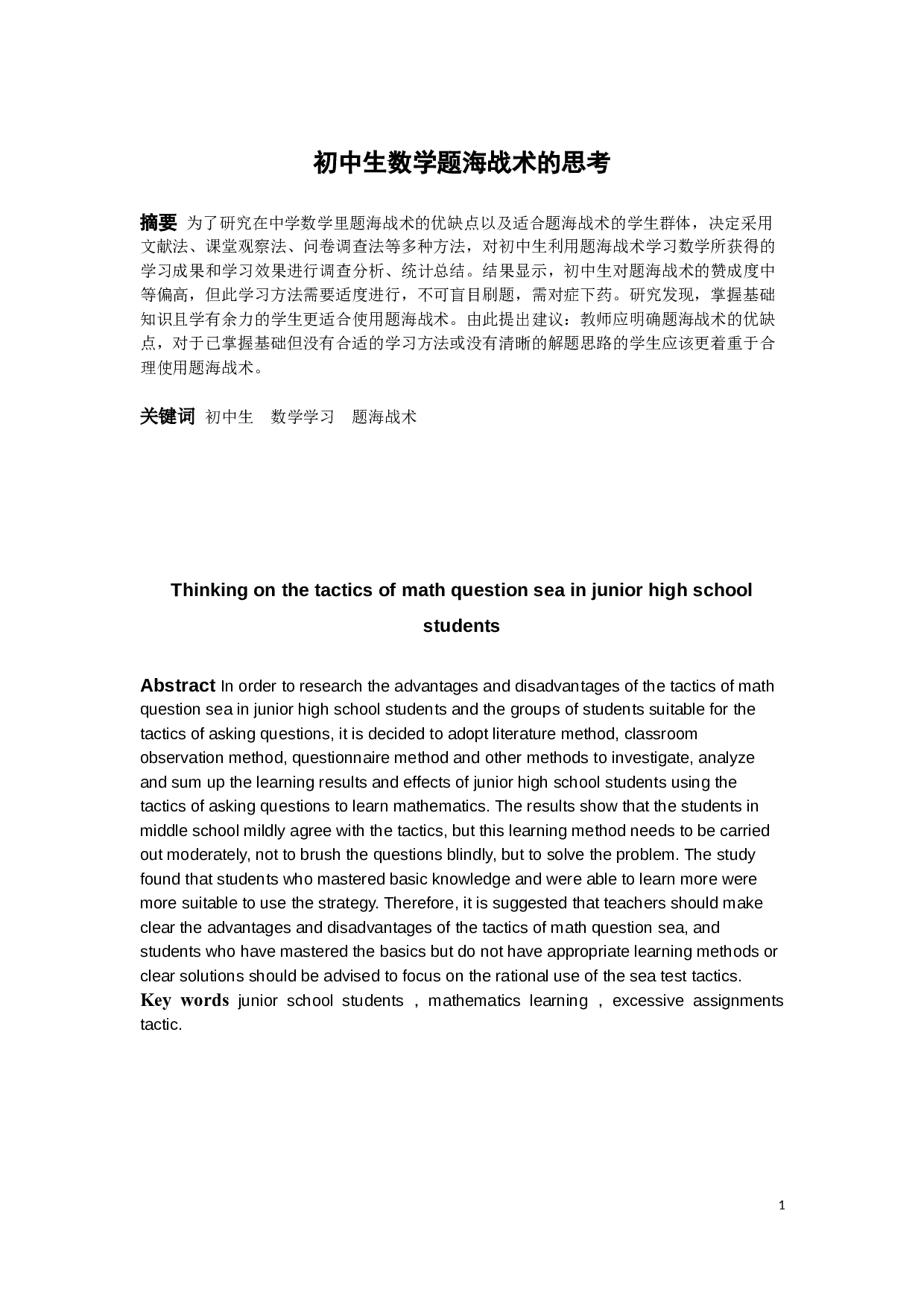 初中生数学题海战术的思考-9507字.docx 第1页