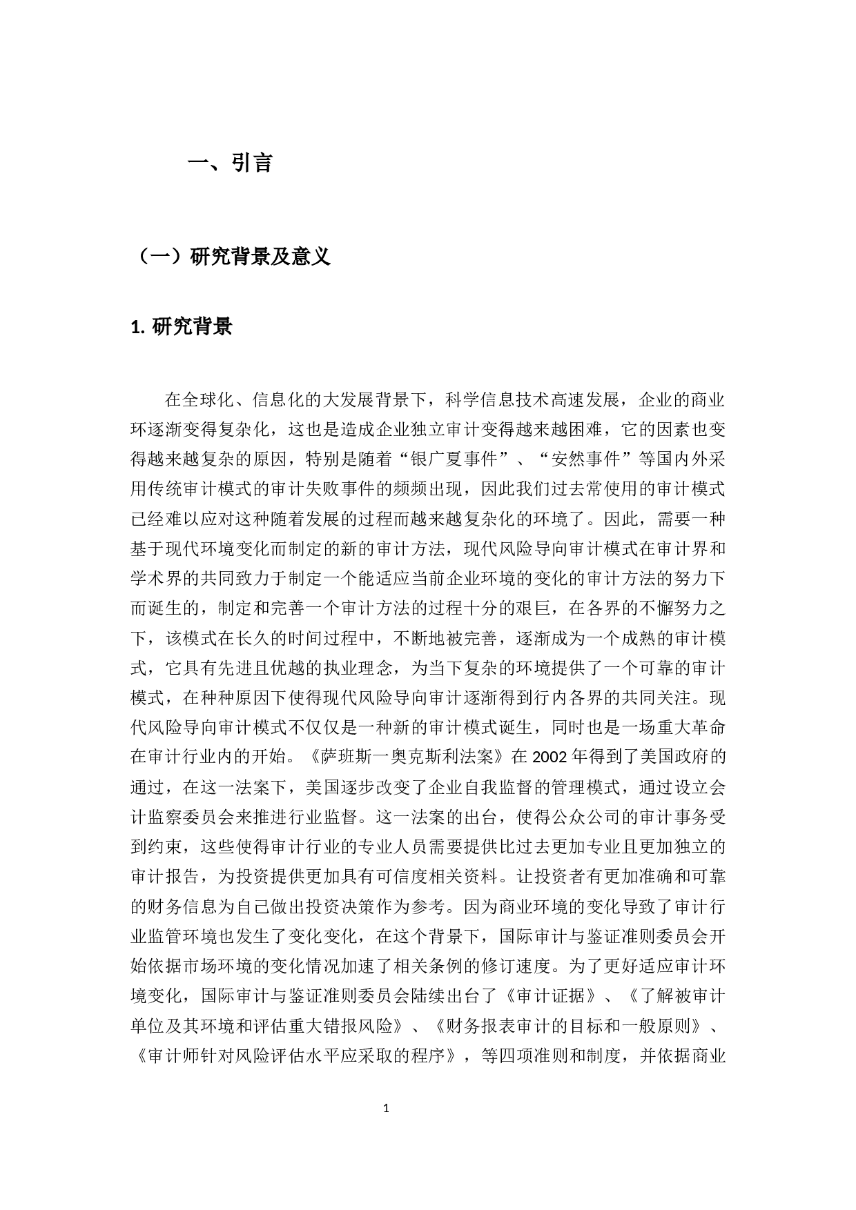 风险导向审计在审计中的应用研究-18152字.docx 第5页