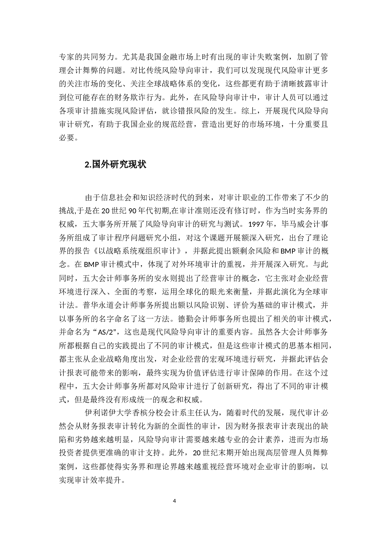 风险导向审计在审计中的应用研究-18152字.docx 第8页