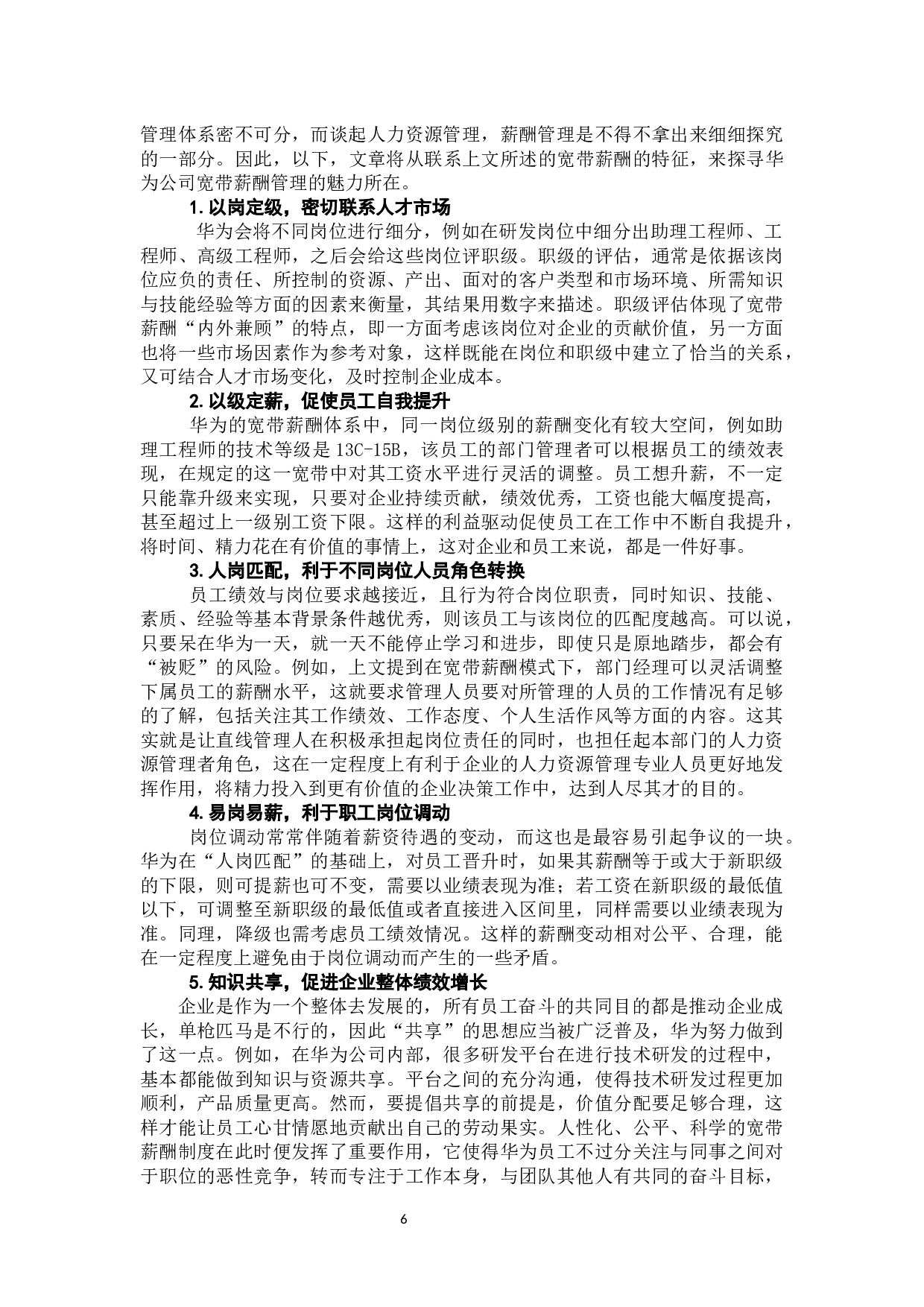 华为公司薪酬管理方案研究与设计-9982字.docx 第10页