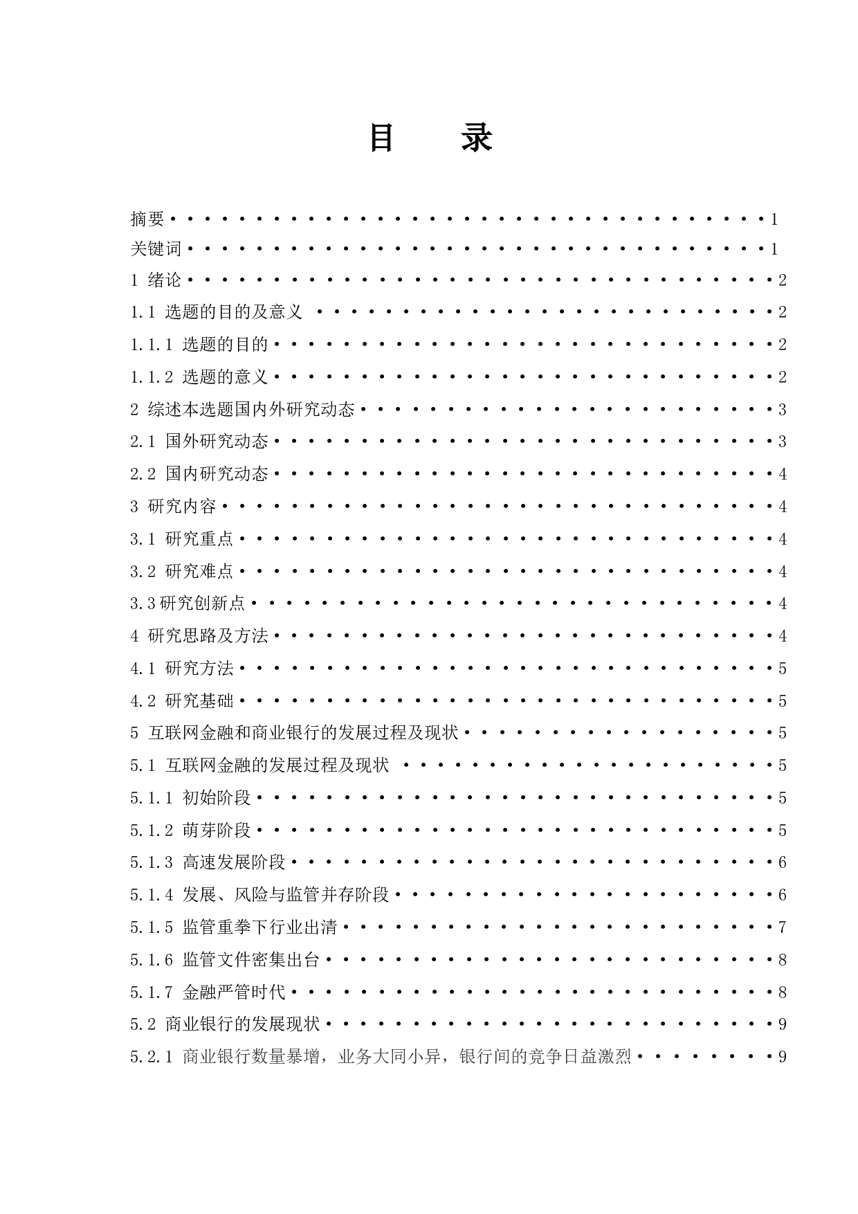 互联网金融对商业银行的冲击研究.doc-10990字.docx 第1页