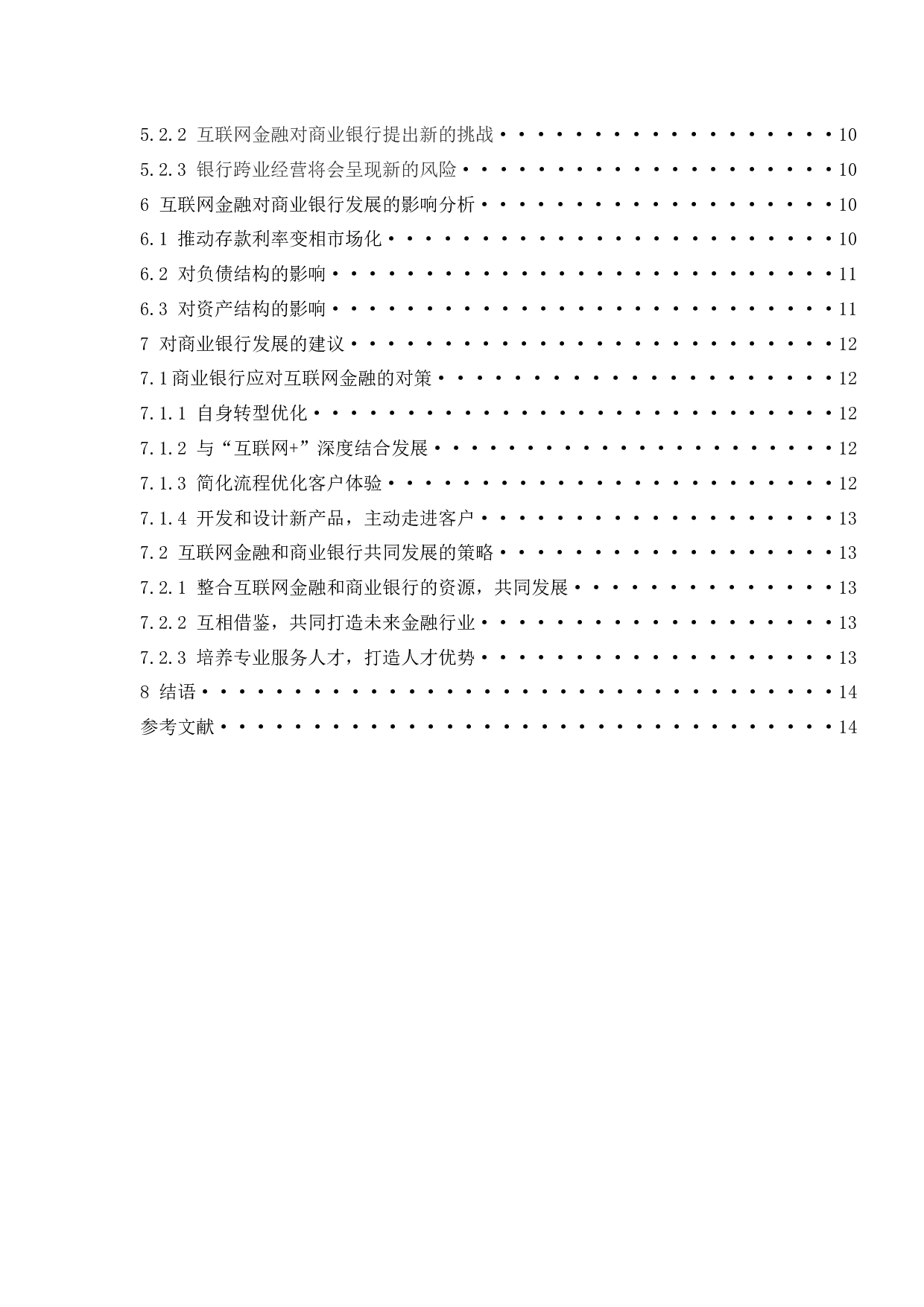 互联网金融对商业银行的冲击研究.doc-10990字.docx 第2页