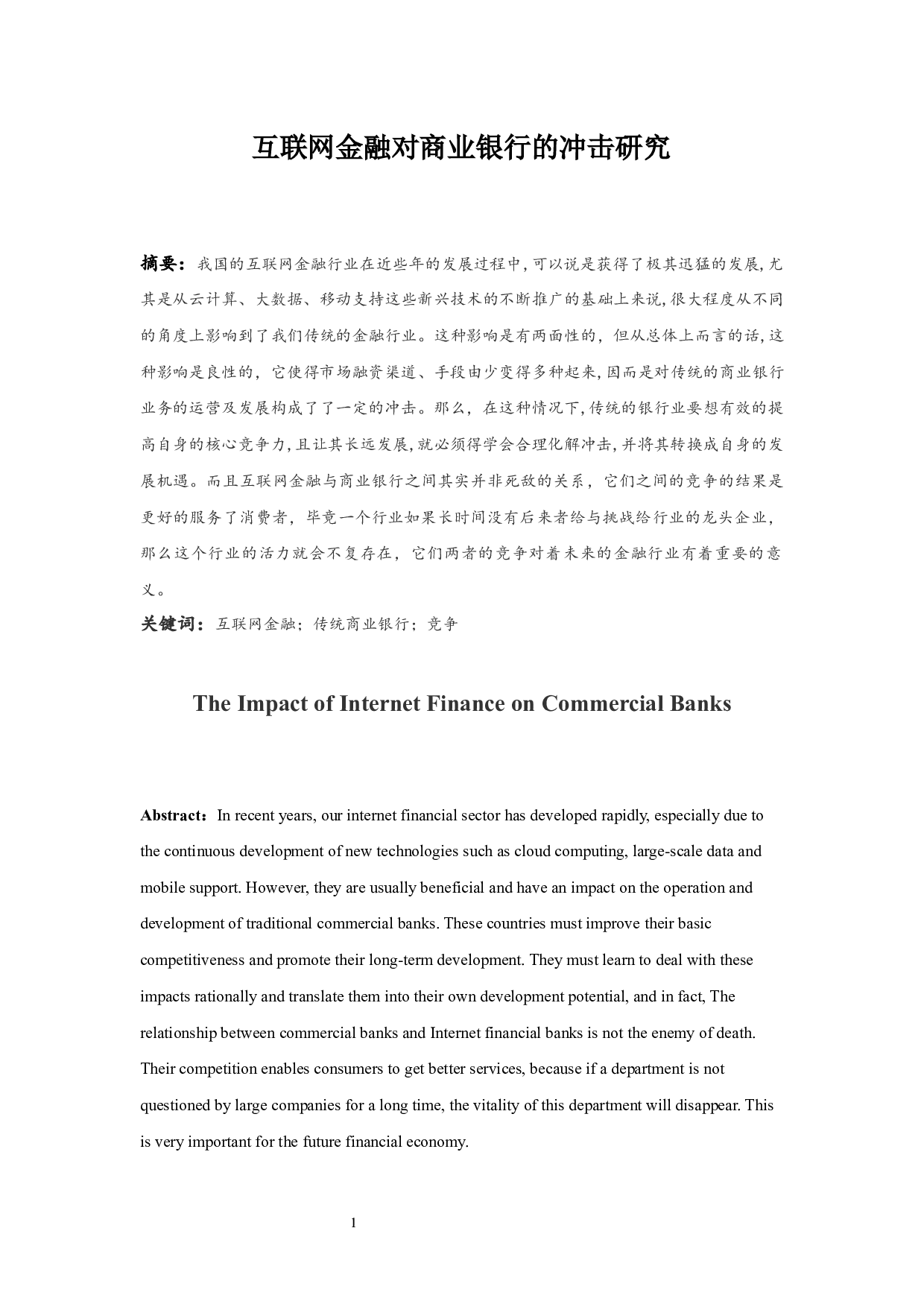 互联网金融对商业银行的冲击研究.doc-10990字.docx 第3页