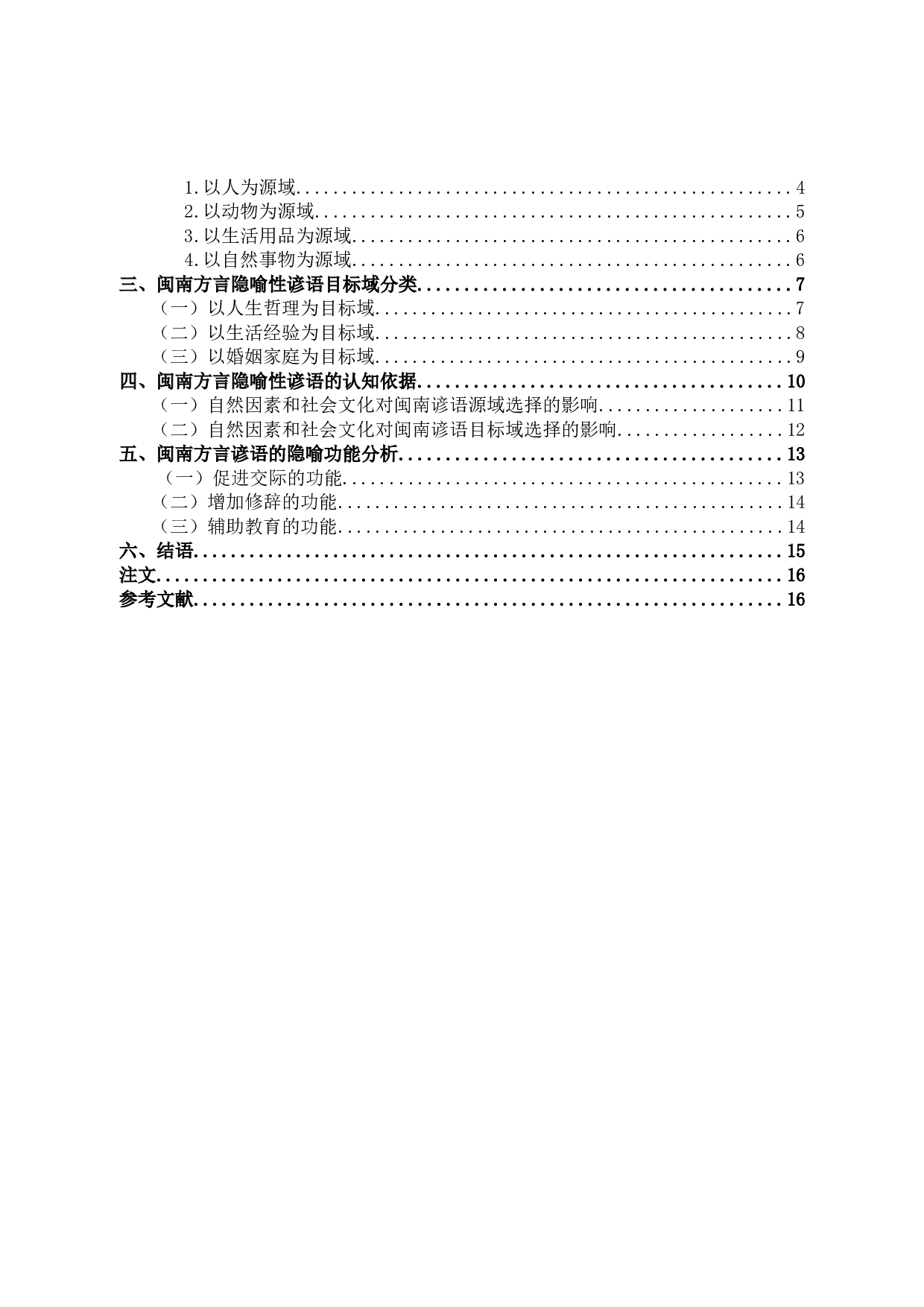 闽南方言谚语的隐喻分析-12206字.docx 第3页