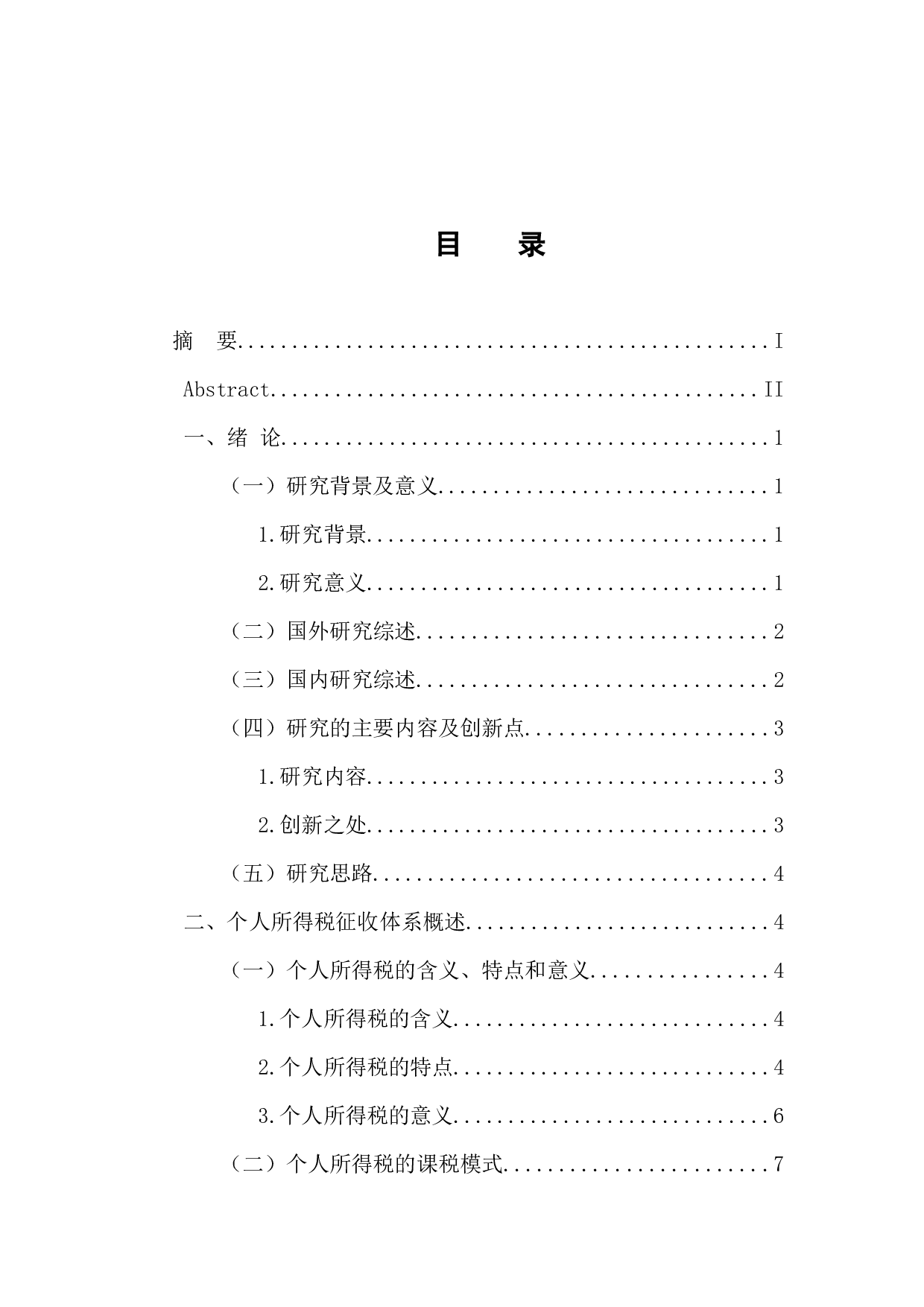 -浅析我国个人所得税存在的问题及对策-11559字.docx 第3页