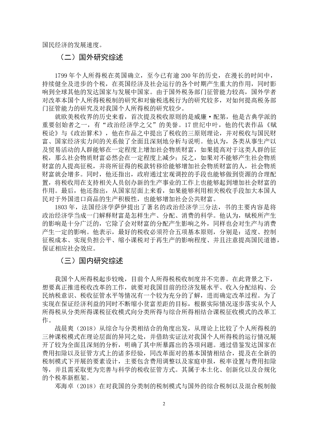 -浅析我国个人所得税存在的问题及对策-11559字.docx 第6页