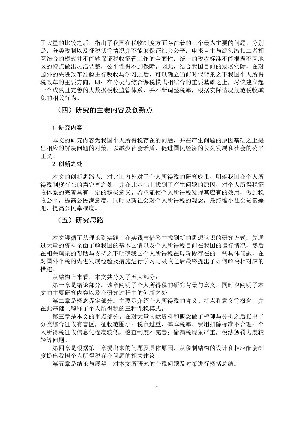 -浅析我国个人所得税存在的问题及对策-11559字.docx 第7页