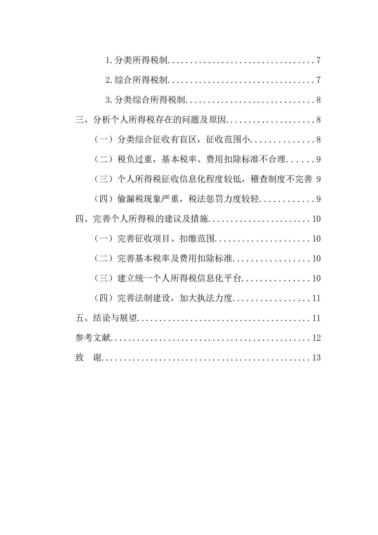 -浅析我国个人所得税存在的问题及对策-11559字.docx 第4页