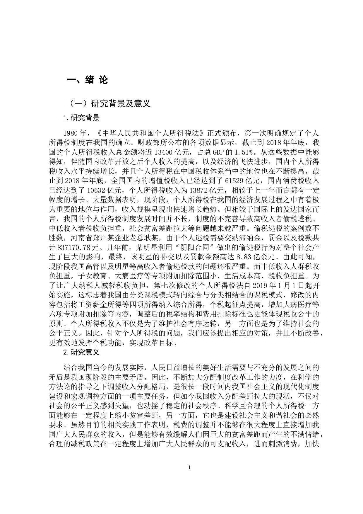 -浅析我国个人所得税存在的问题及对策-11559字.docx 第5页