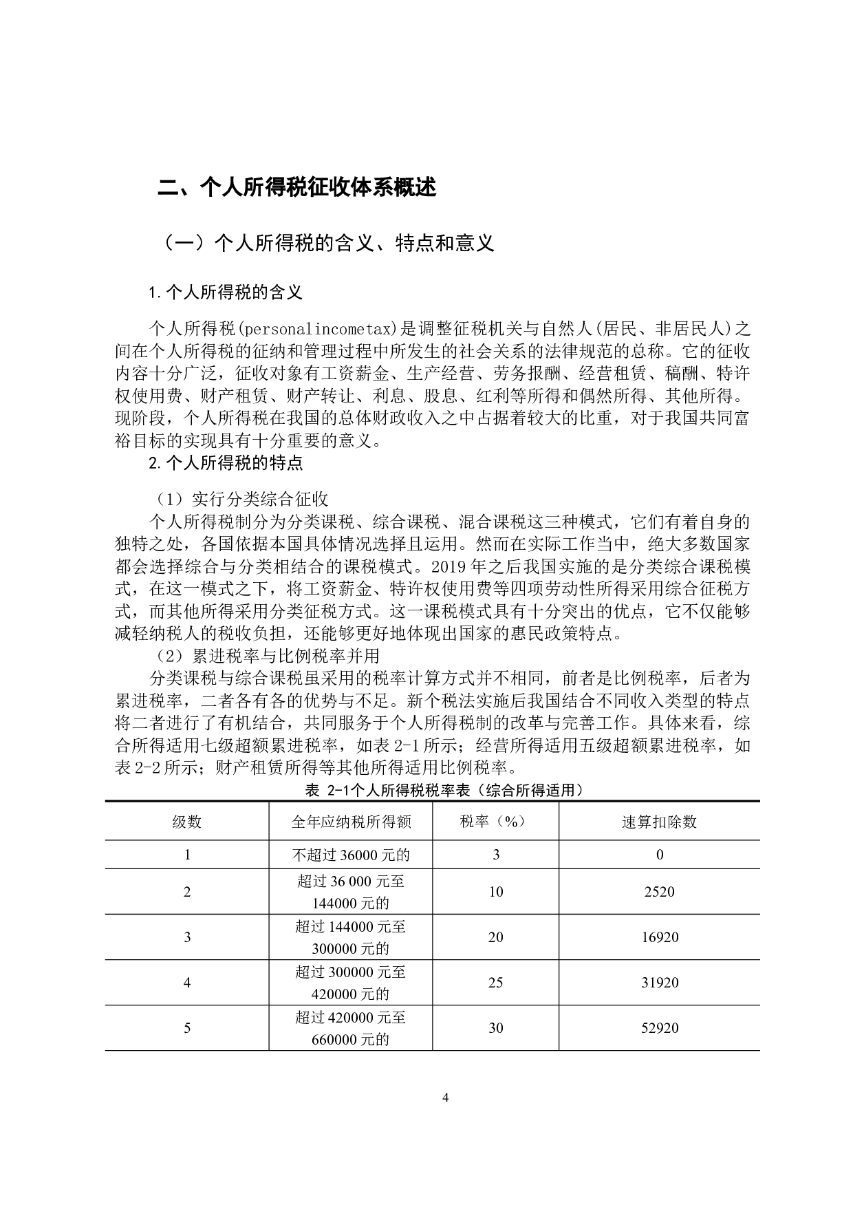 -浅析我国个人所得税存在的问题及对策-11559字.docx 第8页