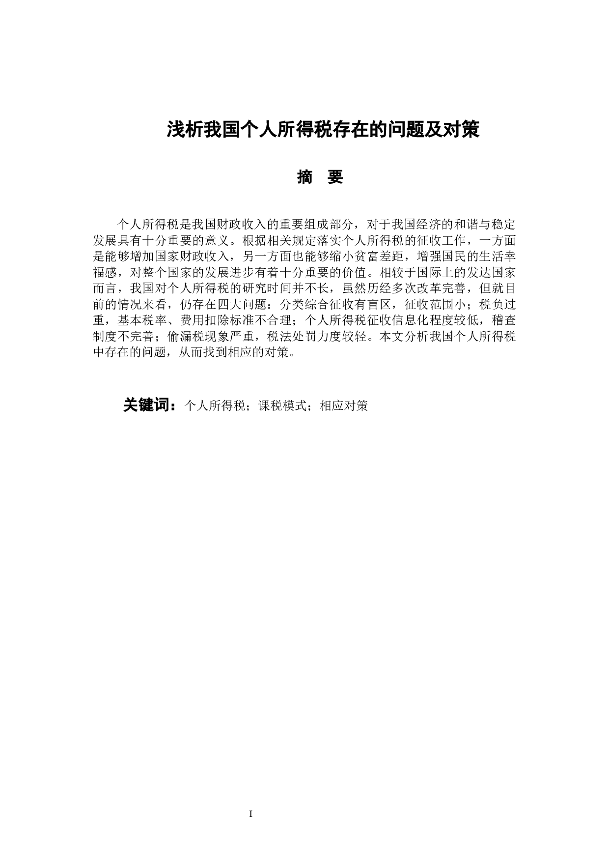 -浅析我国个人所得税存在的问题及对策-11559字.docx 第1页