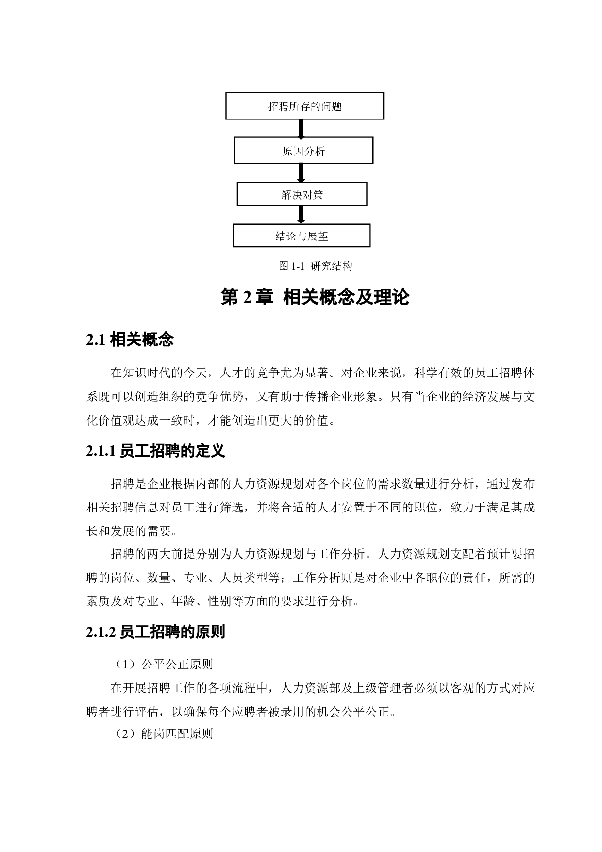 华厦外包服务（辽宁）有限公司员工招聘问题及对策研究-14247字.docx 第10页