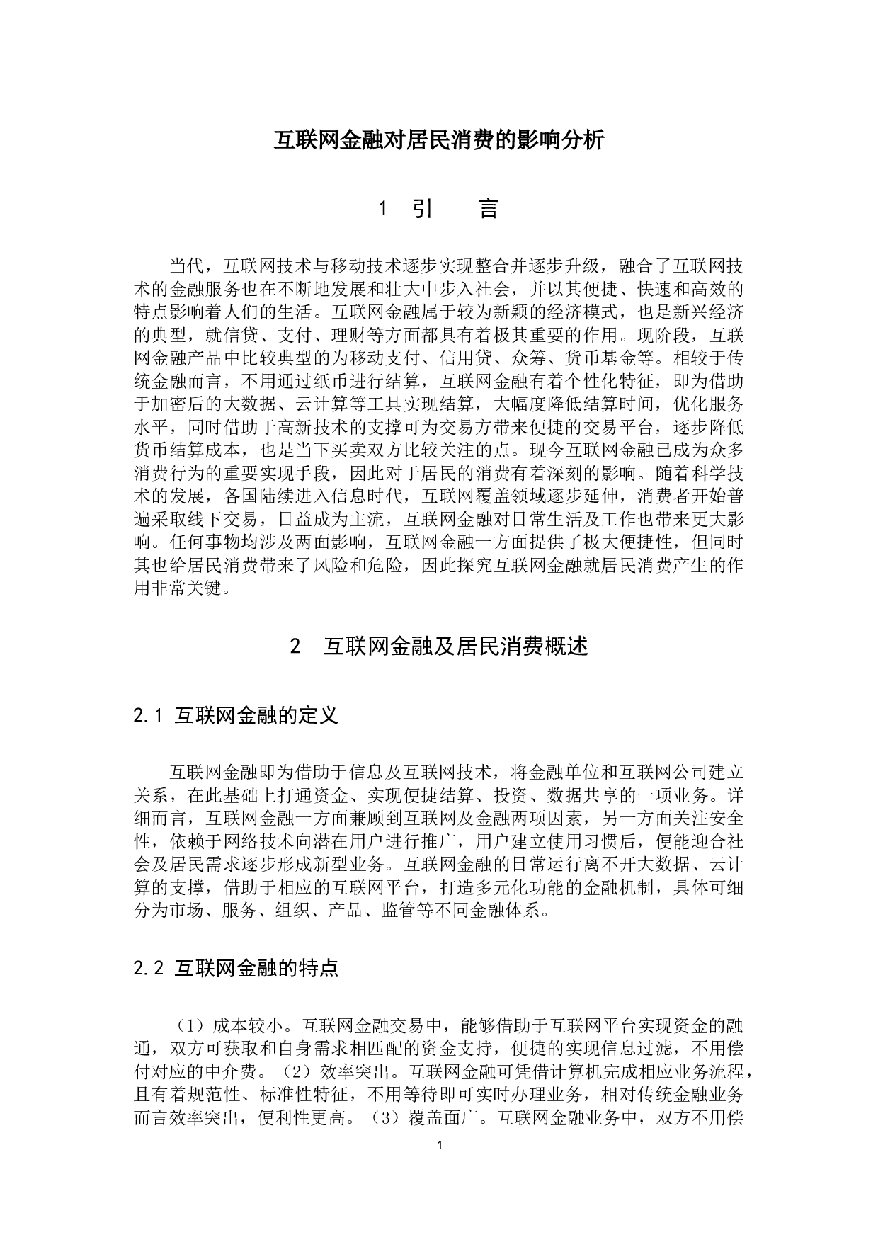 互联网金融对居民消费的影响分析-10436字.docx 第4页