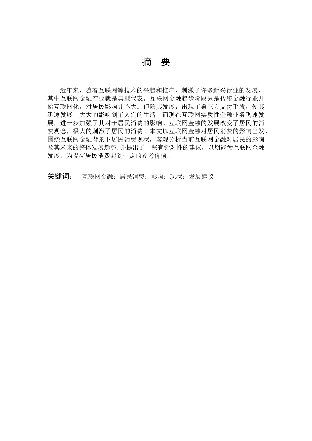 互联网金融对居民消费的影响分析-10436字.docx 第1页