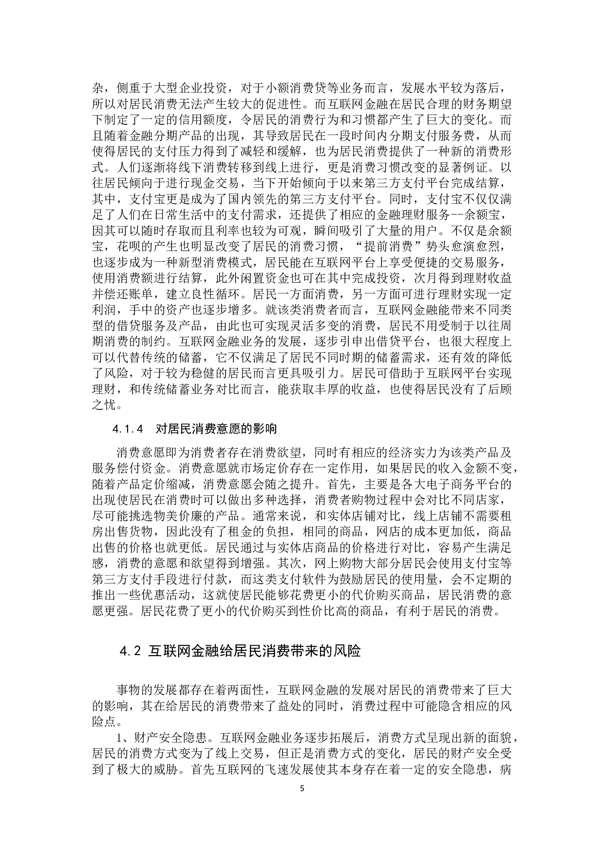 互联网金融对居民消费的影响分析-10436字.docx 第8页