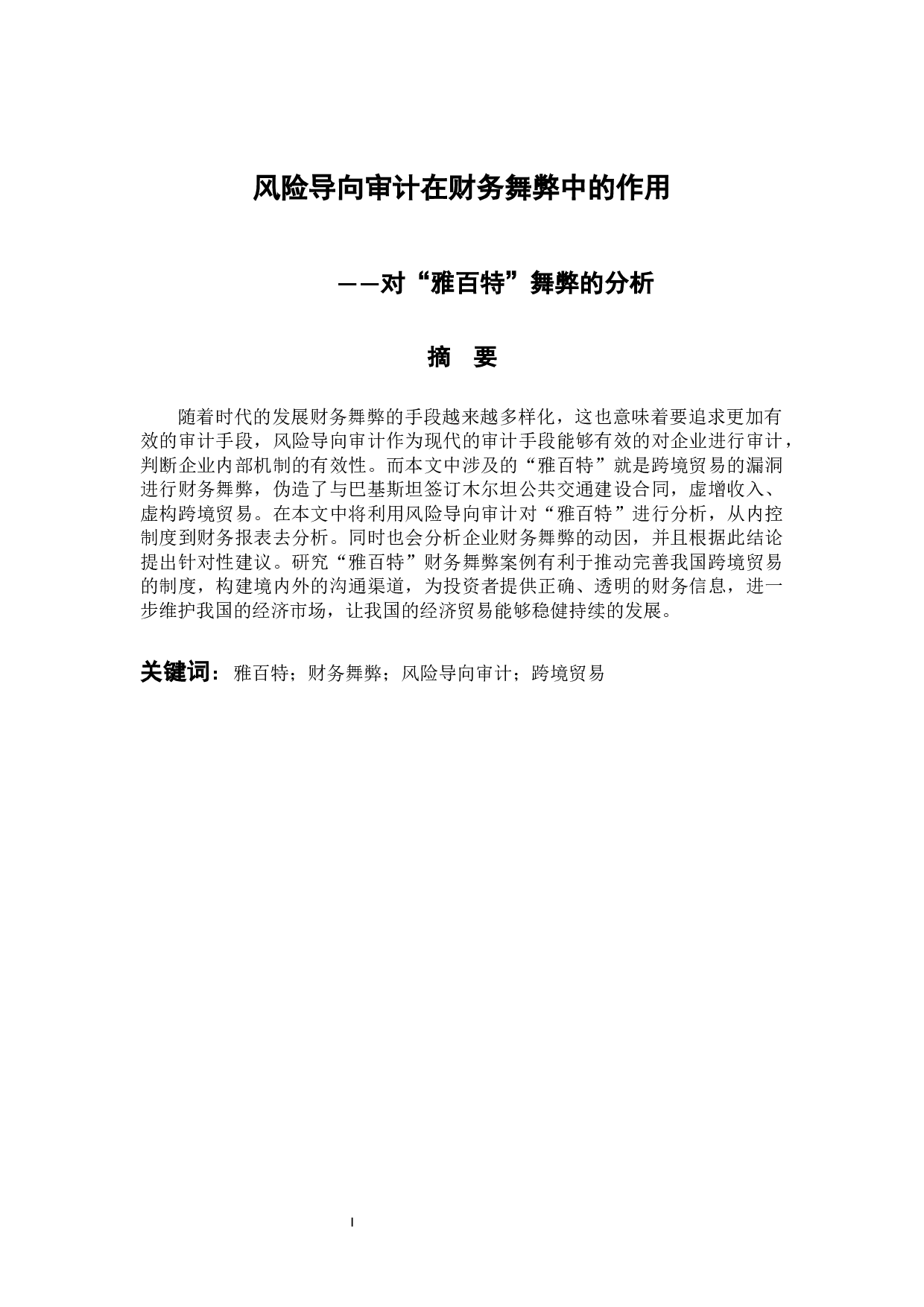 风险导向审计在财务舞弊中的作用&mdash;&mdash;对&ldquo;雅百特&rdquo;舞弊的分析-9806字.docx 第1页