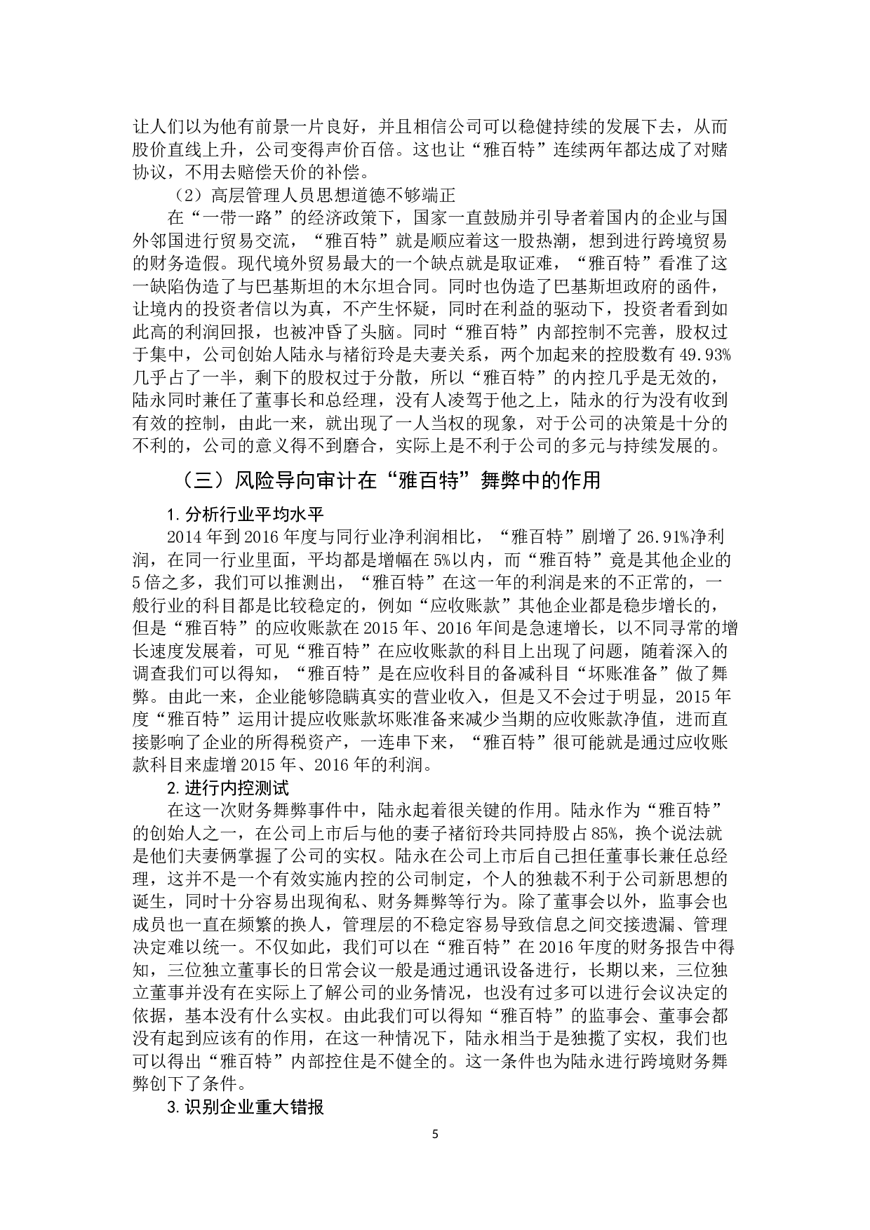 风险导向审计在财务舞弊中的作用&mdash;&mdash;对&ldquo;雅百特&rdquo;舞弊的分析-9806字.docx 第8页