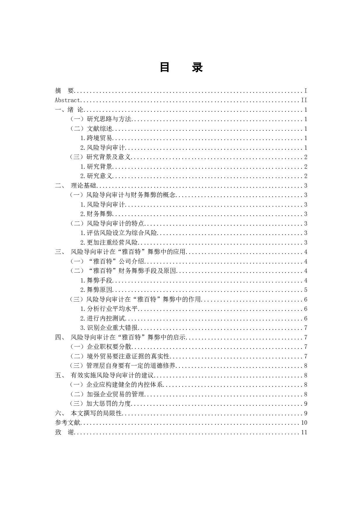 风险导向审计在财务舞弊中的作用&mdash;&mdash;对&ldquo;雅百特&rdquo;舞弊的分析-9806字.docx 第3页