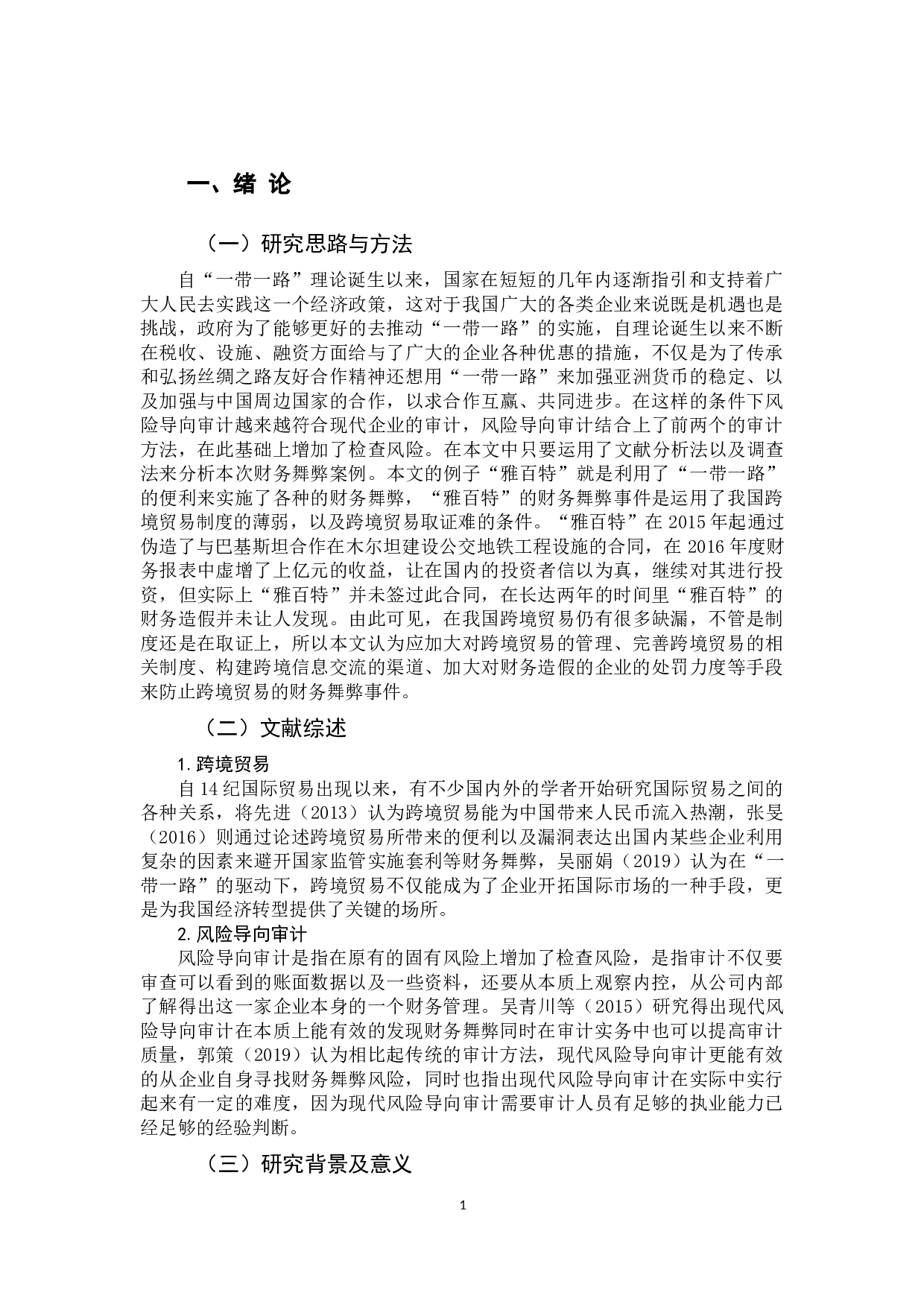 风险导向审计在财务舞弊中的作用&mdash;&mdash;对&ldquo;雅百特&rdquo;舞弊的分析-9806字.docx 第4页