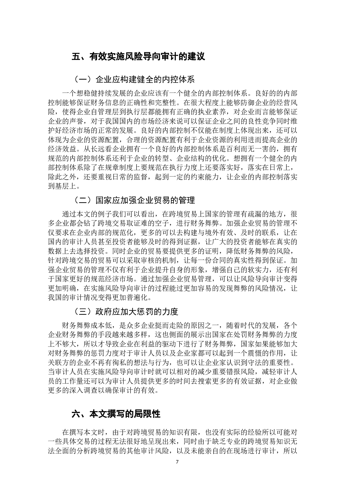 风险导向审计在财务舞弊中的作用&mdash;&mdash;对&ldquo;雅百特&rdquo;舞弊的分析-9806字.docx 第10页