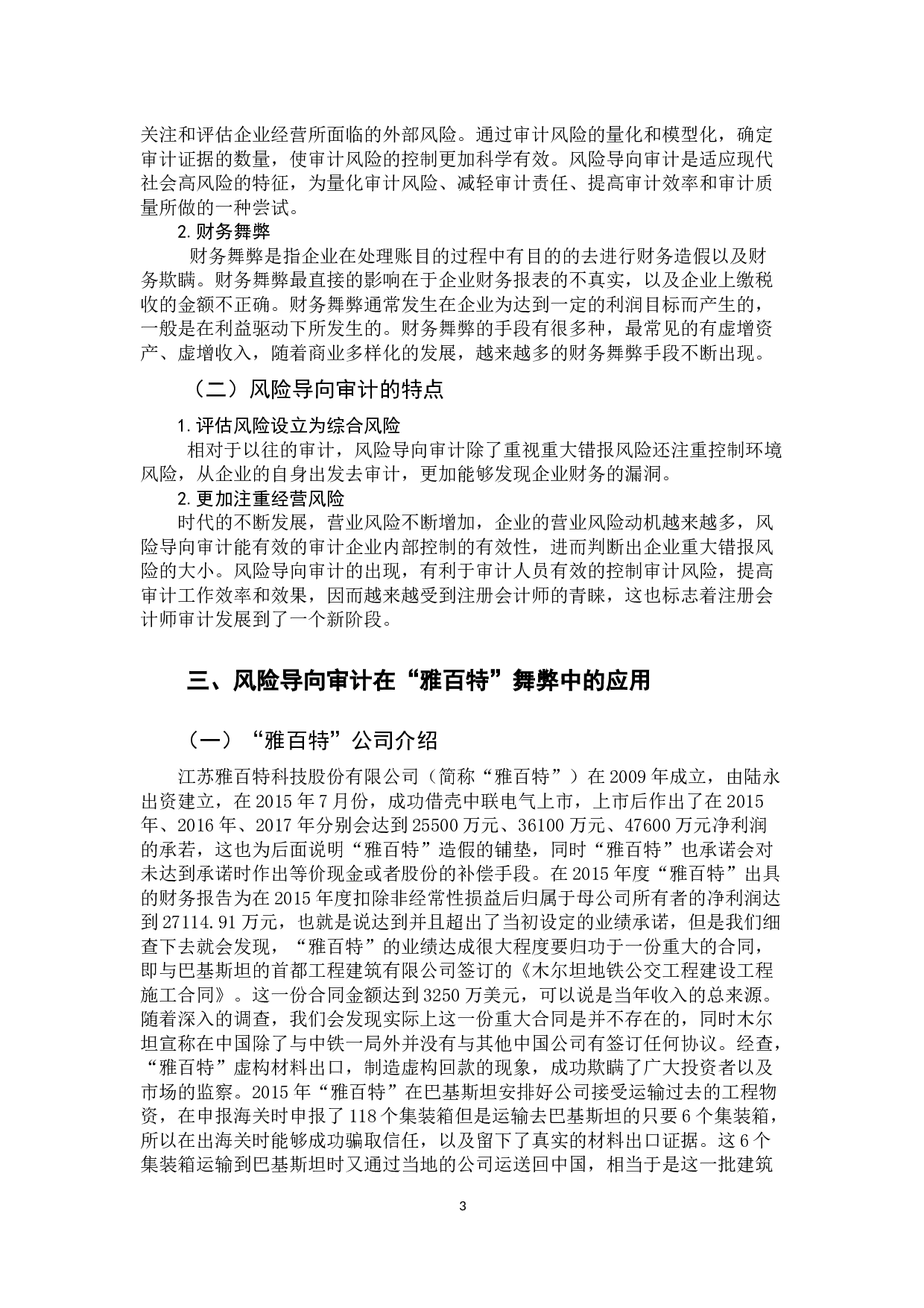 风险导向审计在财务舞弊中的作用&mdash;&mdash;对&ldquo;雅百特&rdquo;舞弊的分析-9806字.docx 第6页