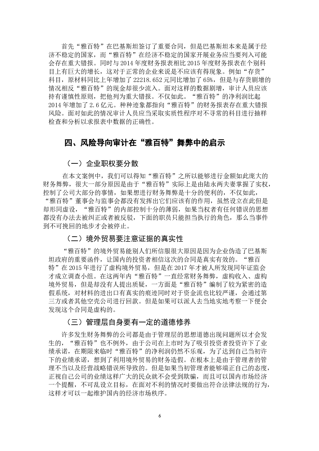 风险导向审计在财务舞弊中的作用&mdash;&mdash;对&ldquo;雅百特&rdquo;舞弊的分析-9806字.docx 第9页