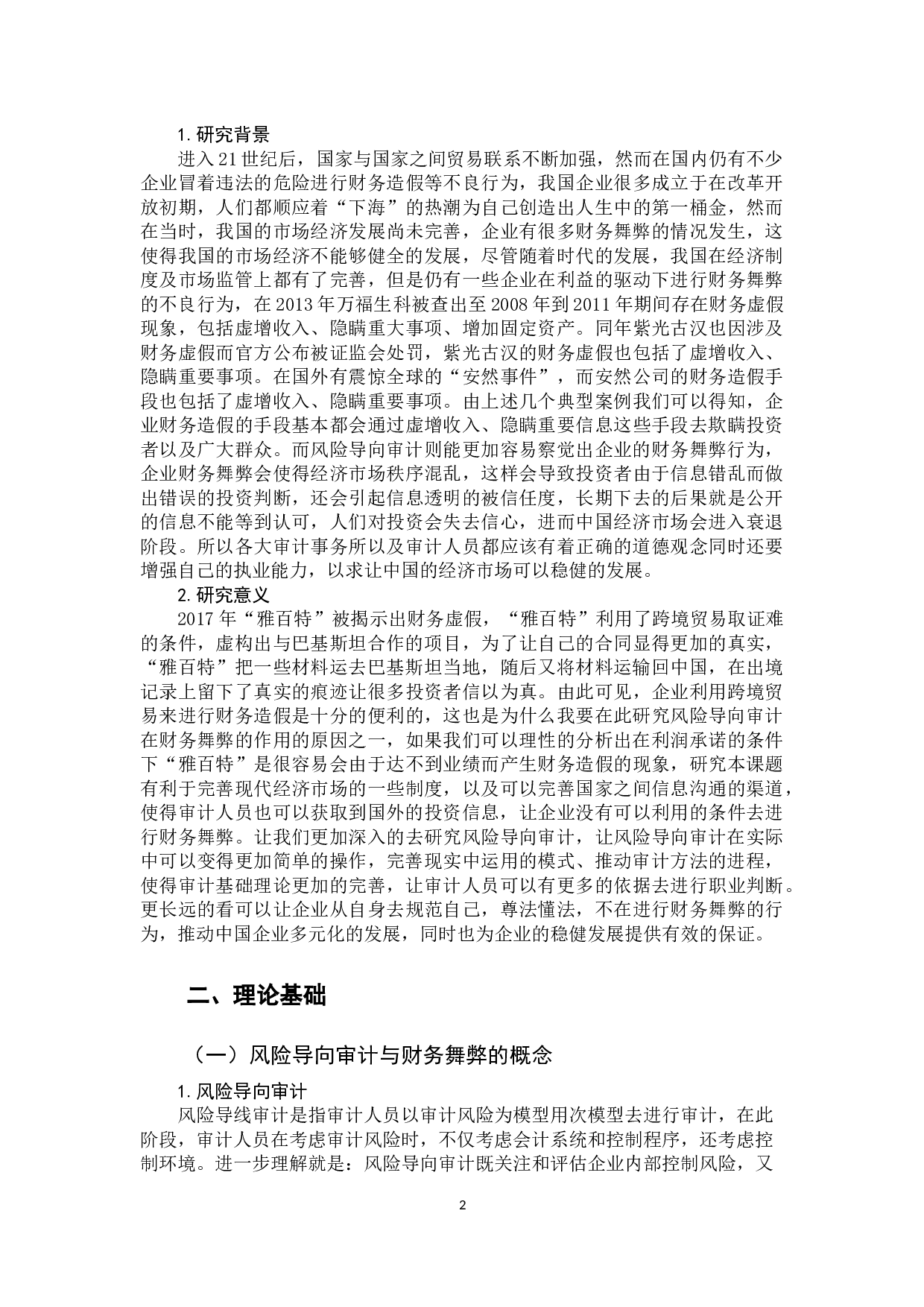 风险导向审计在财务舞弊中的作用&mdash;&mdash;对&ldquo;雅百特&rdquo;舞弊的分析-9806字.docx 第5页