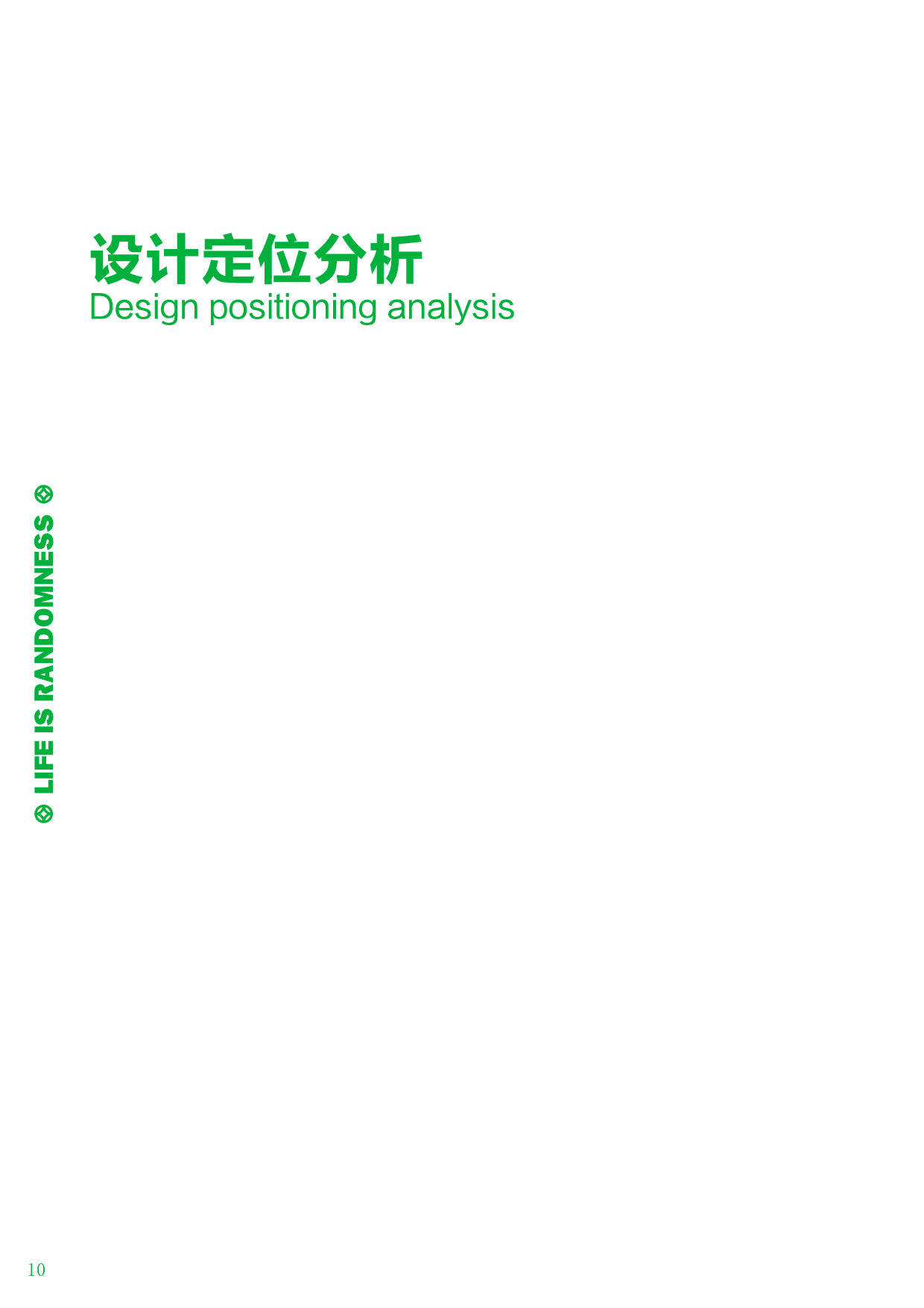 RANDOMNESS-不可预测品牌设计及推广-1898字.pdf 第10页