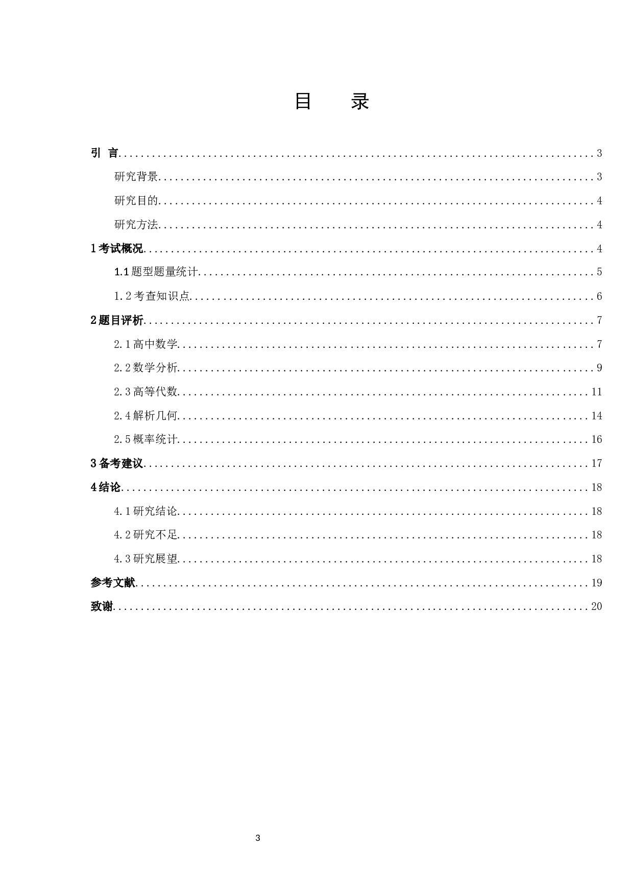 国家教师资格考试中数学学科知识考点分析（高中）-16158字.docx 第3页