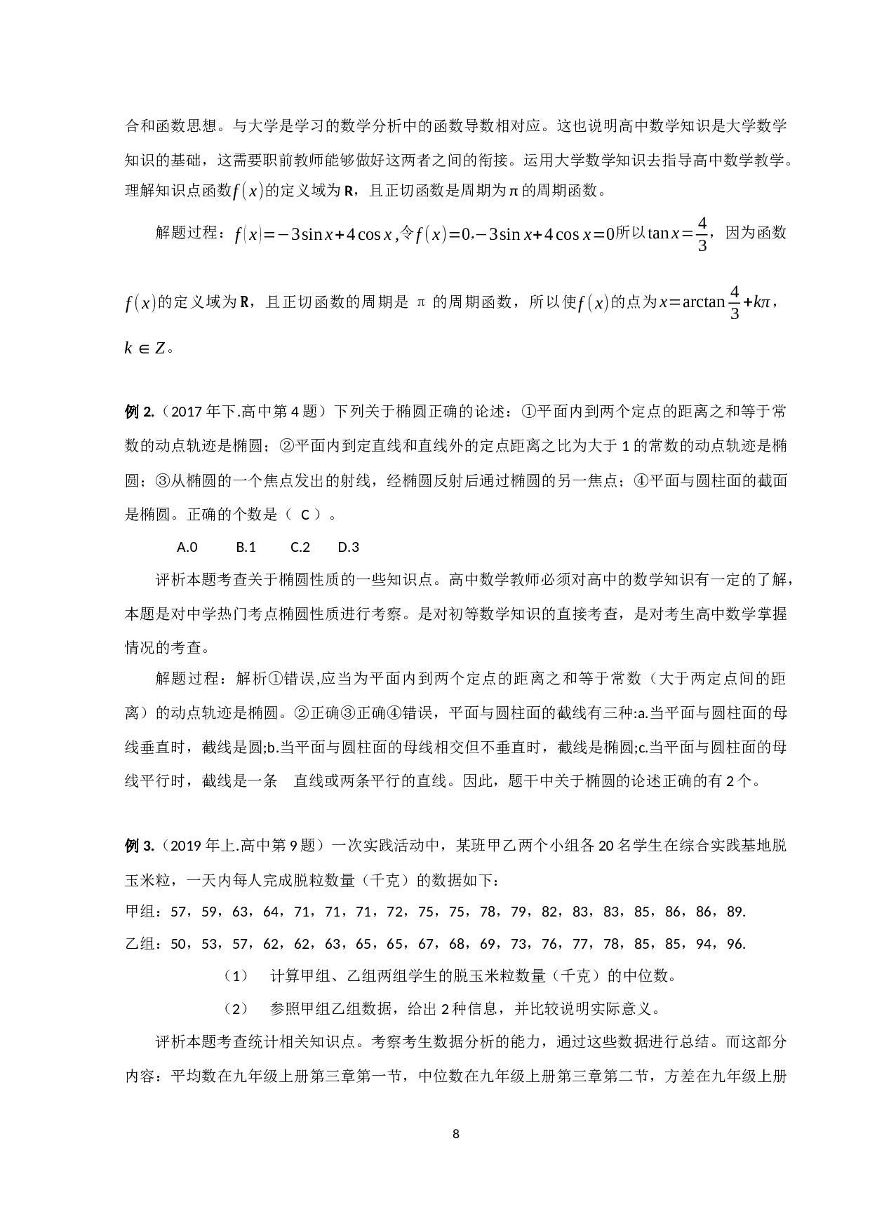 国家教师资格考试中数学学科知识考点分析（高中）-16158字.docx 第9页